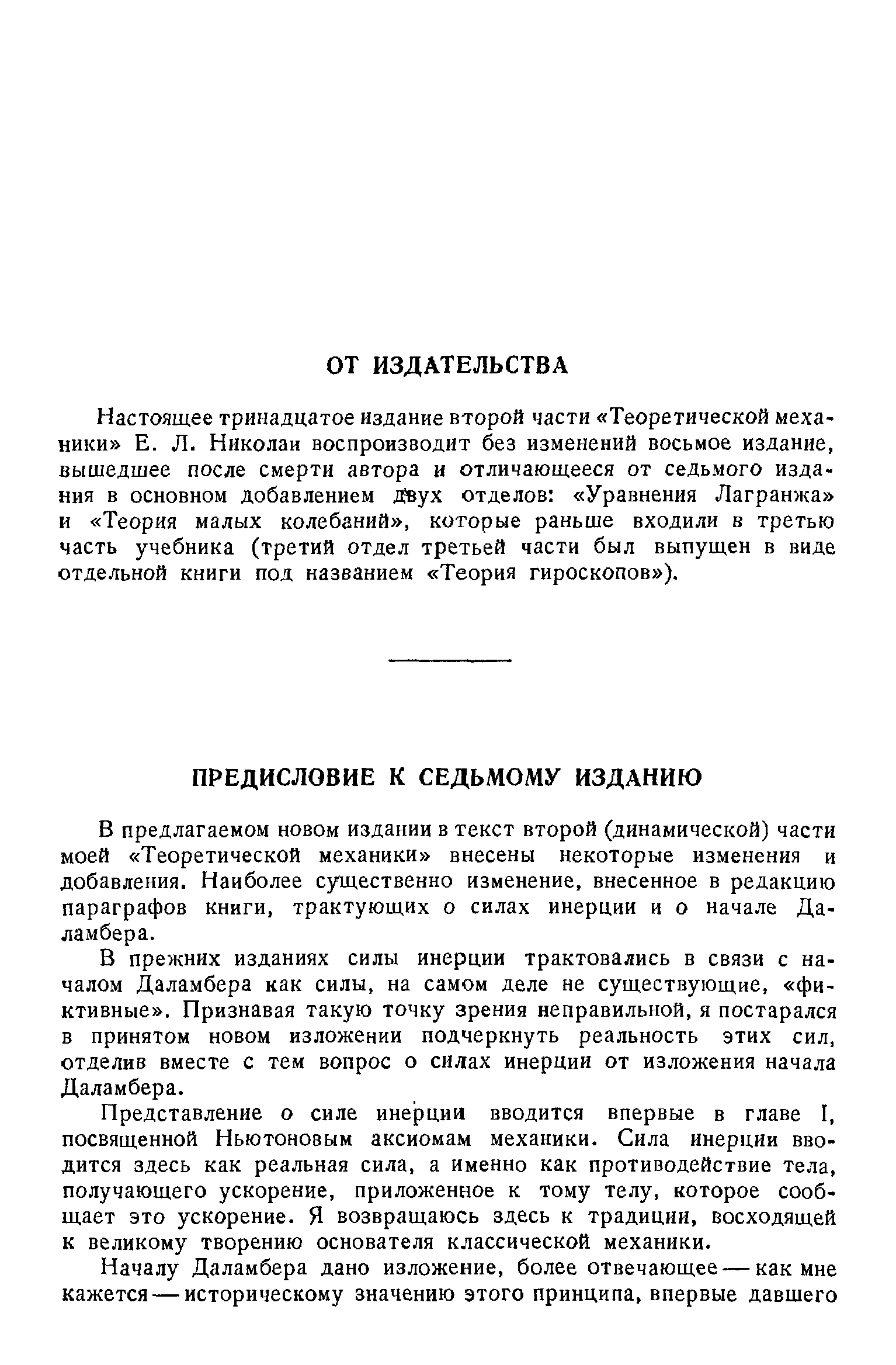 Настоящее тринадцатое издание второй части Теоретической механики Е. Л. Николаи воспроизводит без изменений восьмое издание, вышедшее после смерти автора и отличающееся от седьмого издания в основном добавлением Двух отделов Уравнения Лагранжа и Теория малых колебаний , которые раньше входили в третью часть учебника (третий отдел третьей части был выпущен в виде отдельной книги под названием Теория гироскопов ).
