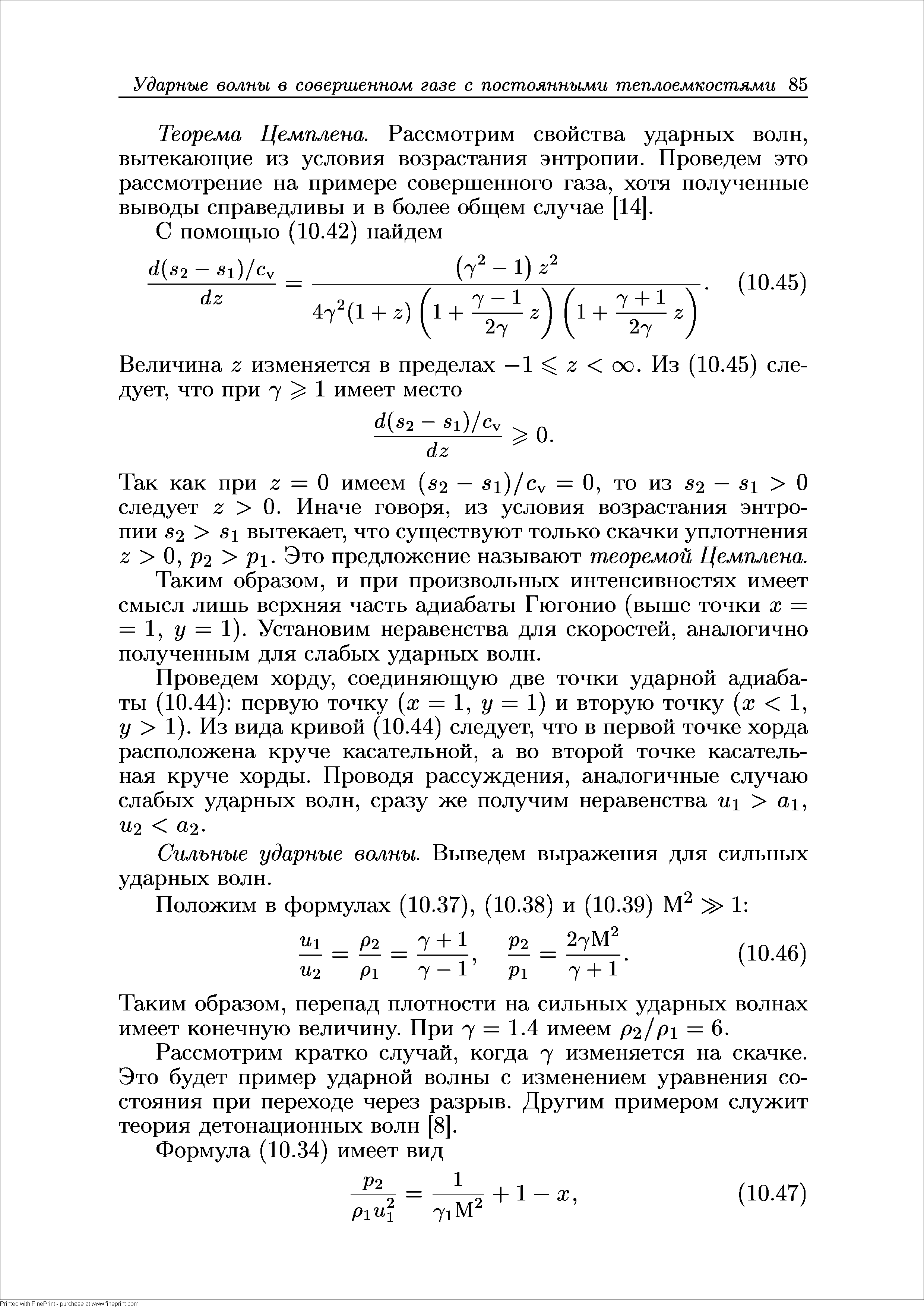 Теорема Цемплена. Рассмотрим свойства ударных волн, вытекающие из условия возрастания энтропии. Проведем это рассмотрение на примере совершенного газа, хотя полученные выводы справедливы и в более общем случае [14].
