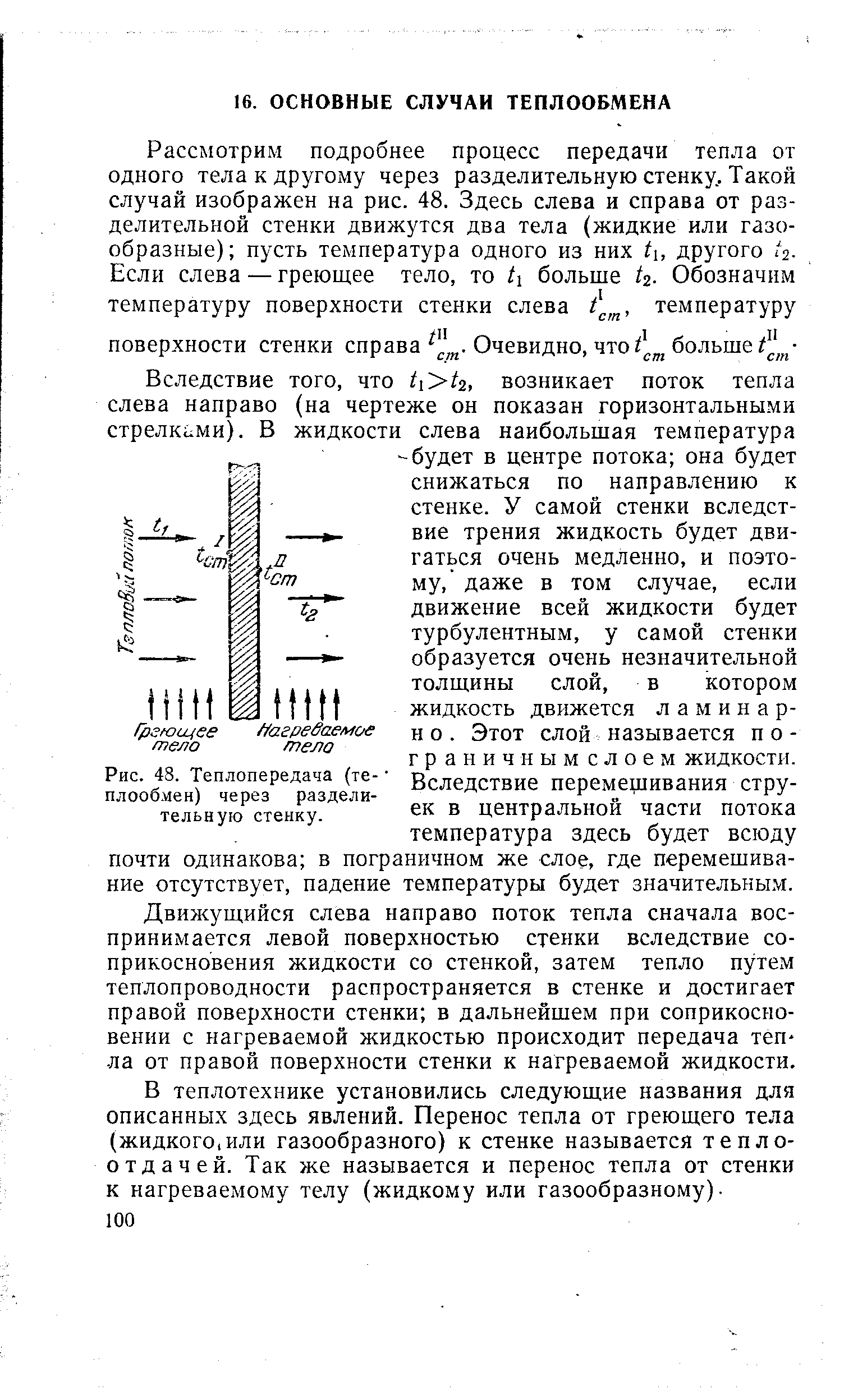 Движущийся слева направо поток тепла сначала воспринимается левой поверхностью стенки вследствие соприкосновения жидкости со стенкой, затем тепло путем теплопроводности распространяется в стенке и достигает правой поверхности стенки в дальнейшем при соприкосновении с нагреваемой жидкостью происходит передача теп ла от правой поверхности стенки к нагреваемой жидкости.
