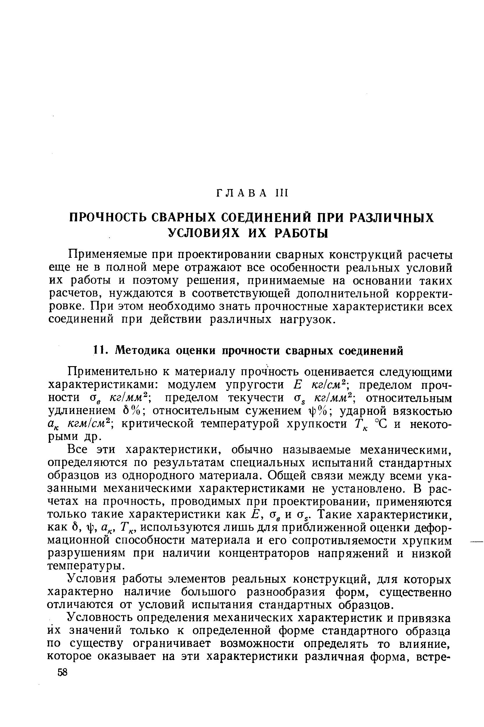 Применяемые при проектировании сварных конструкций расчеты еще не в полной мере отражают все особенности реальных условий их работы и поэтому решения, принимаемые на основании таких расчетов, нуждаются в соответствующей дополнительной корректировке. При этом необходимо знать прочностные характеристики всех соединений при действии различных нагрузок.
