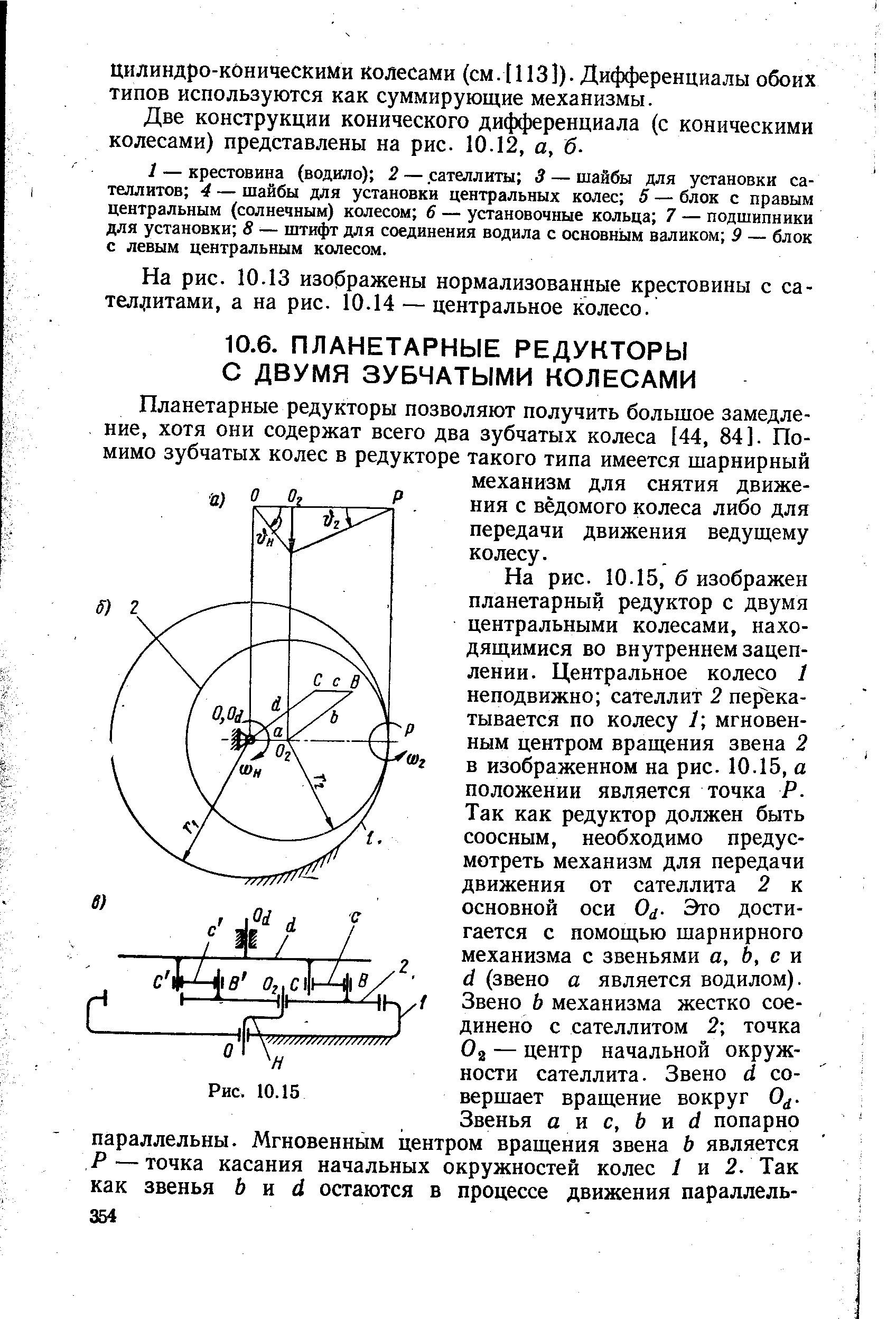 На рис. 10.13 изображены нормализованные крестовины с сателлитами, а на рис. 10.14 — центральное колесо.
