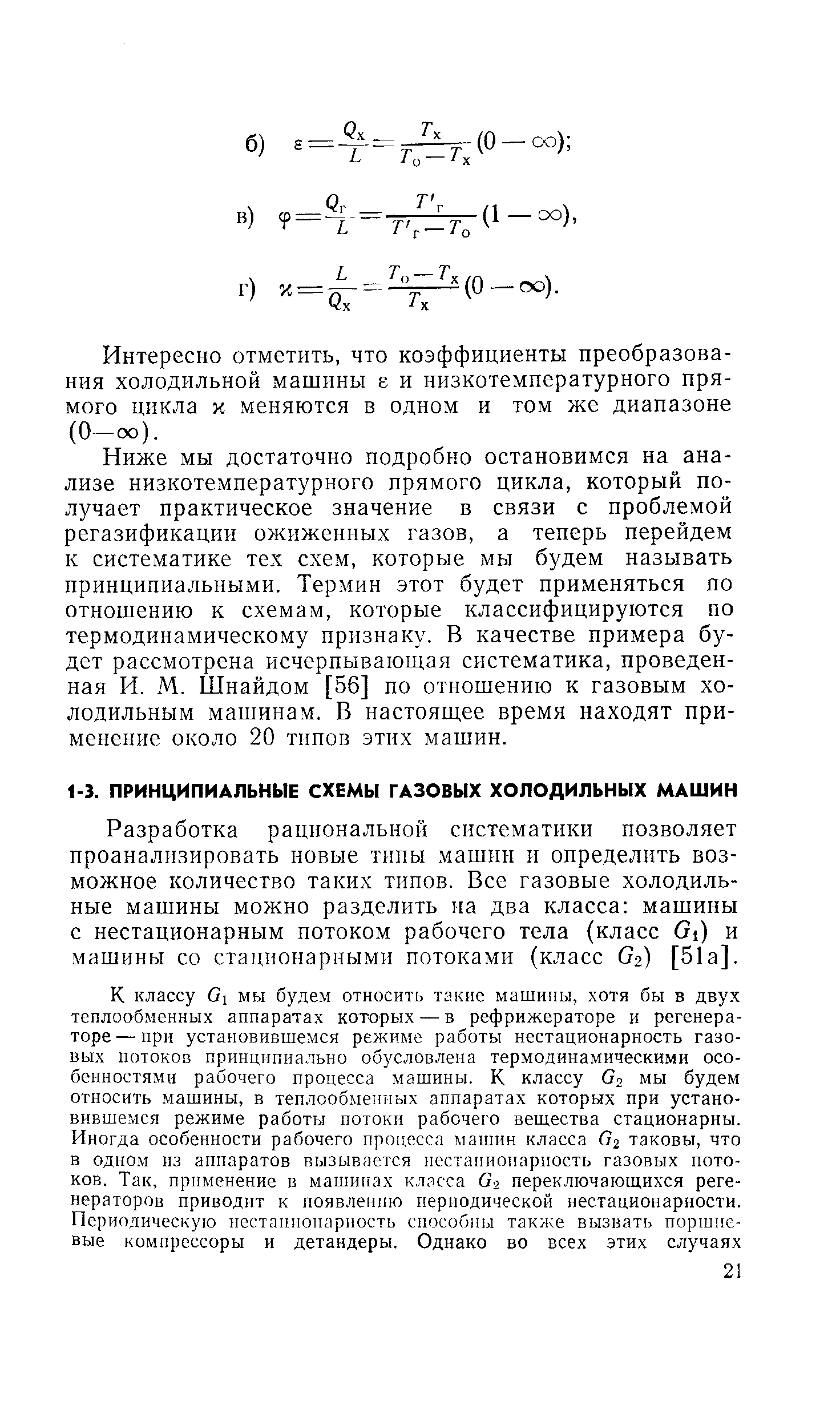 Разработка рациональной систематики позволяет проанализировать новые типы машин и определить возможное количество таких типов. Все газовые холодильные машины можно разделить на два класса машины с нестационарным потоком рабочего тела (класс Gi) и машины со стацпонарными потоками (класс Сг) [51а].
