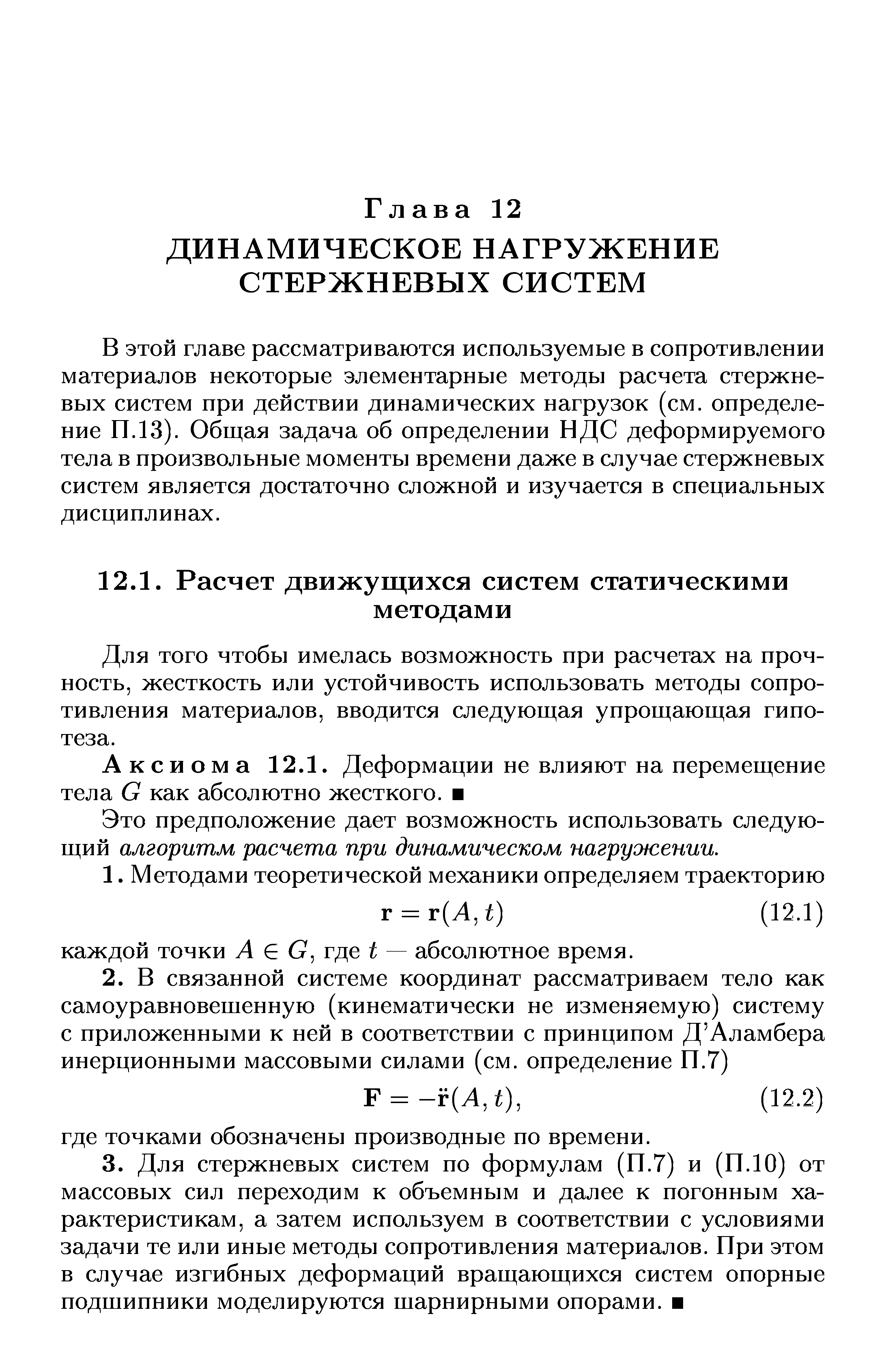 В этой главе рассматриваются используемые в сопротивлении материалов некоторые элементарные методы расчета стержневых систем при действии динамических нагрузок (см. определение П. 13). Общая задача об определении НДС деформируемого тела в произвольные моменты времени даже в случае стержневых систем является достаточно сложной и изучается в специальных дисциплинах.
