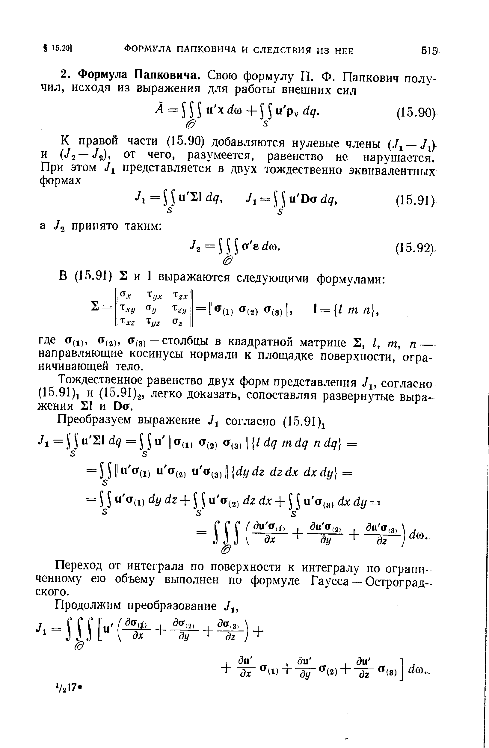 К правой части (15.90) добавляются нулевые члены — и — от чего, разумеется, равенство не нарушается.
