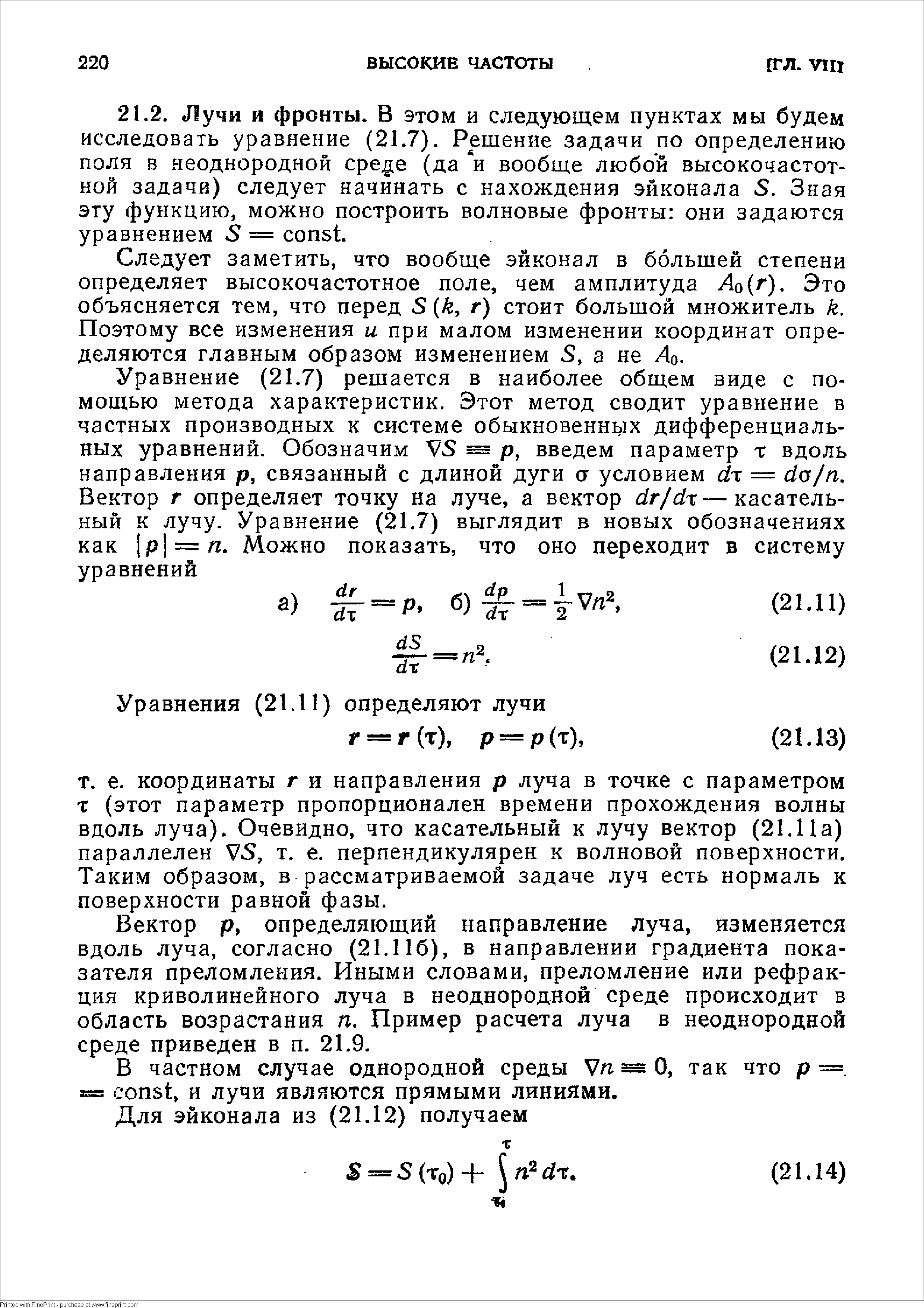 Следует заметить, что вообще эйконал в большей степени определяет высокочастотное поле, чем амплитуда Ло(г). Это объясняется тем, что перед 5 (А, г) стоит большой множитель k. Поэтому все изменения и при малом изменении координат определяются главным образом изменением 5, а не Aq.
