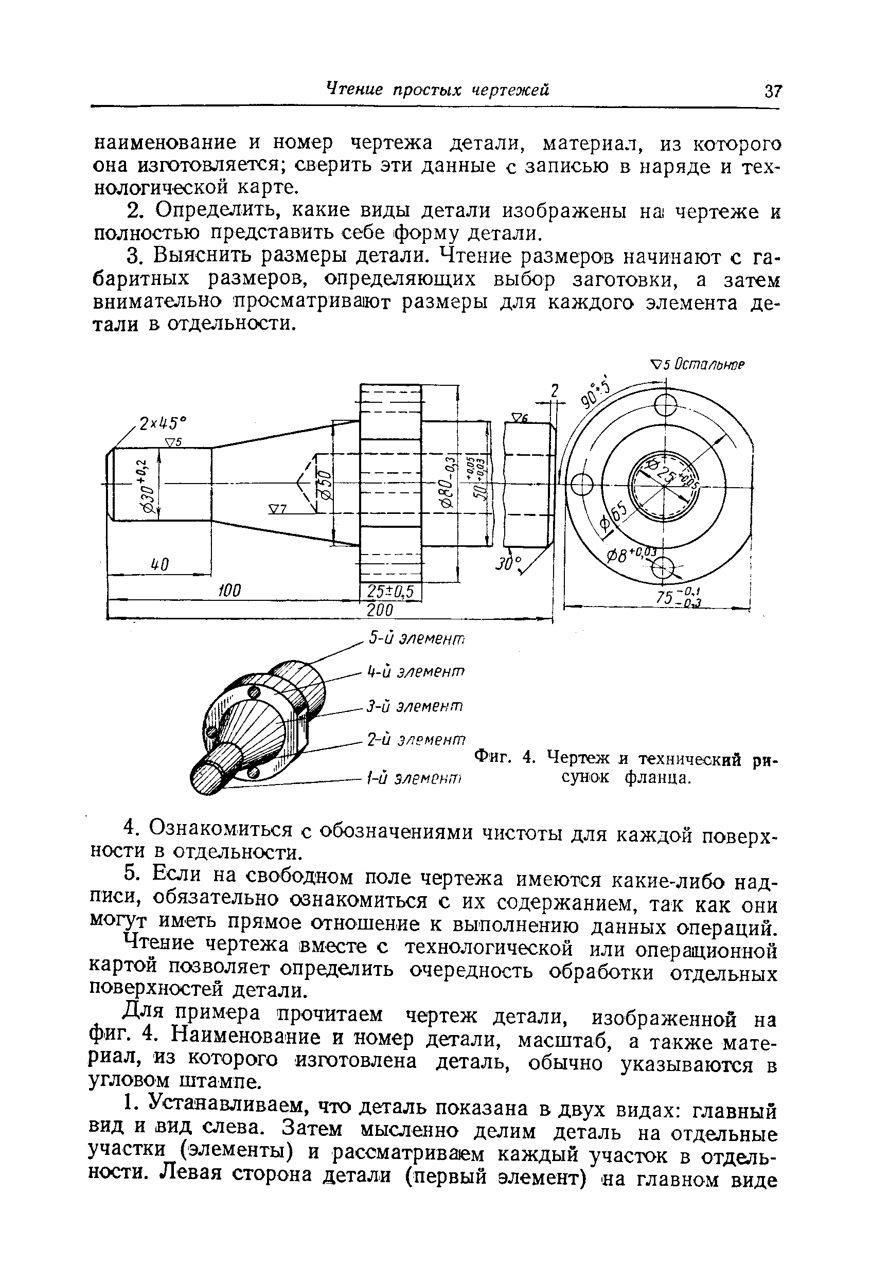 Чтение чертежа вместе с технологической или операщнонной картой позволяет определить очередность обработки отдельных поверхностей детали.
