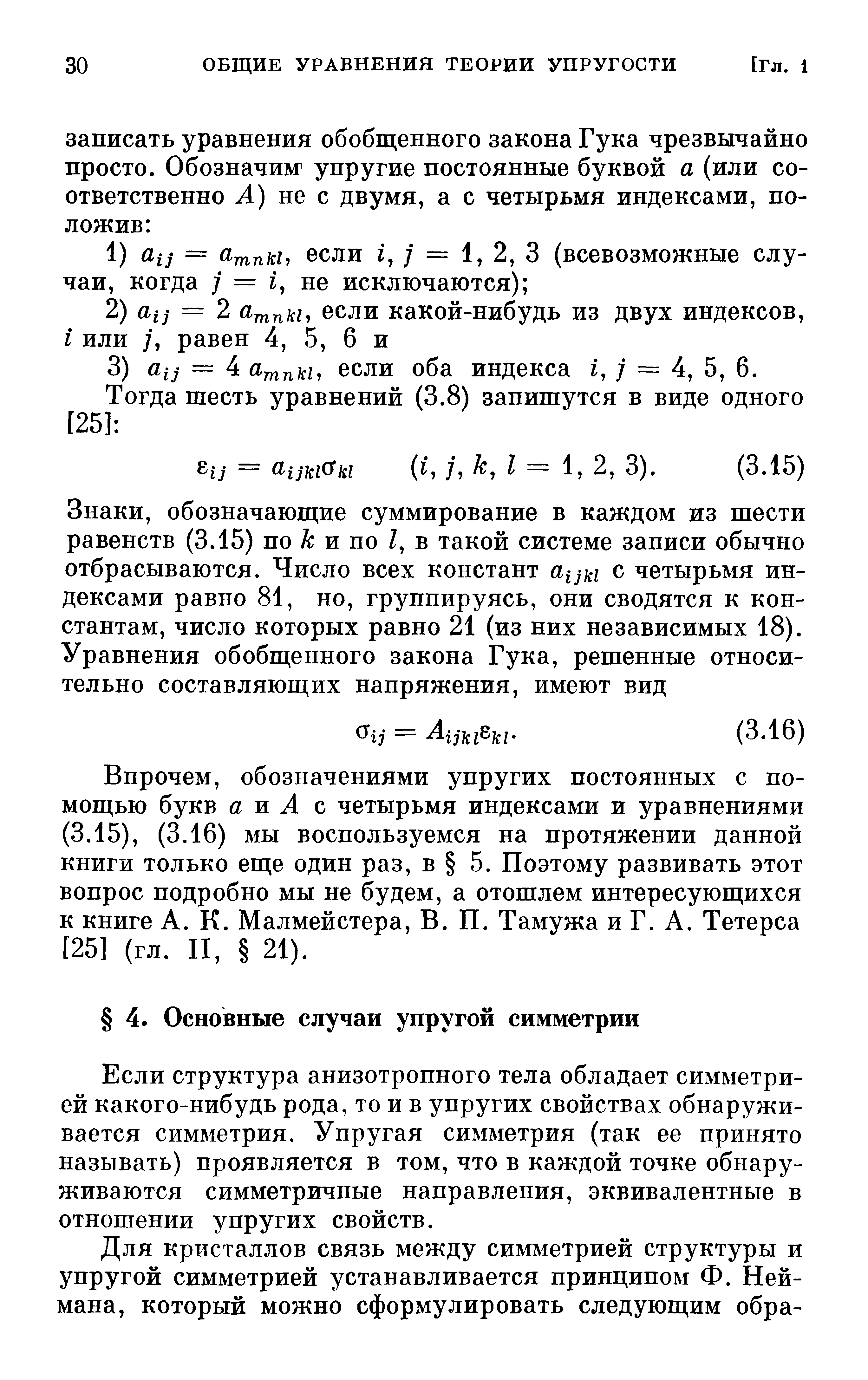 Если структура анизотропного тела обладает симметрией какого-нибудь рода, то и в упругих свойствах обнаруживается симметрия. Упругая симметрия (так ее принято называть) проявляется в том, что в каждой точке обнаруживаются симметричные направления, эквивалентные в отношении упругих свойств.
