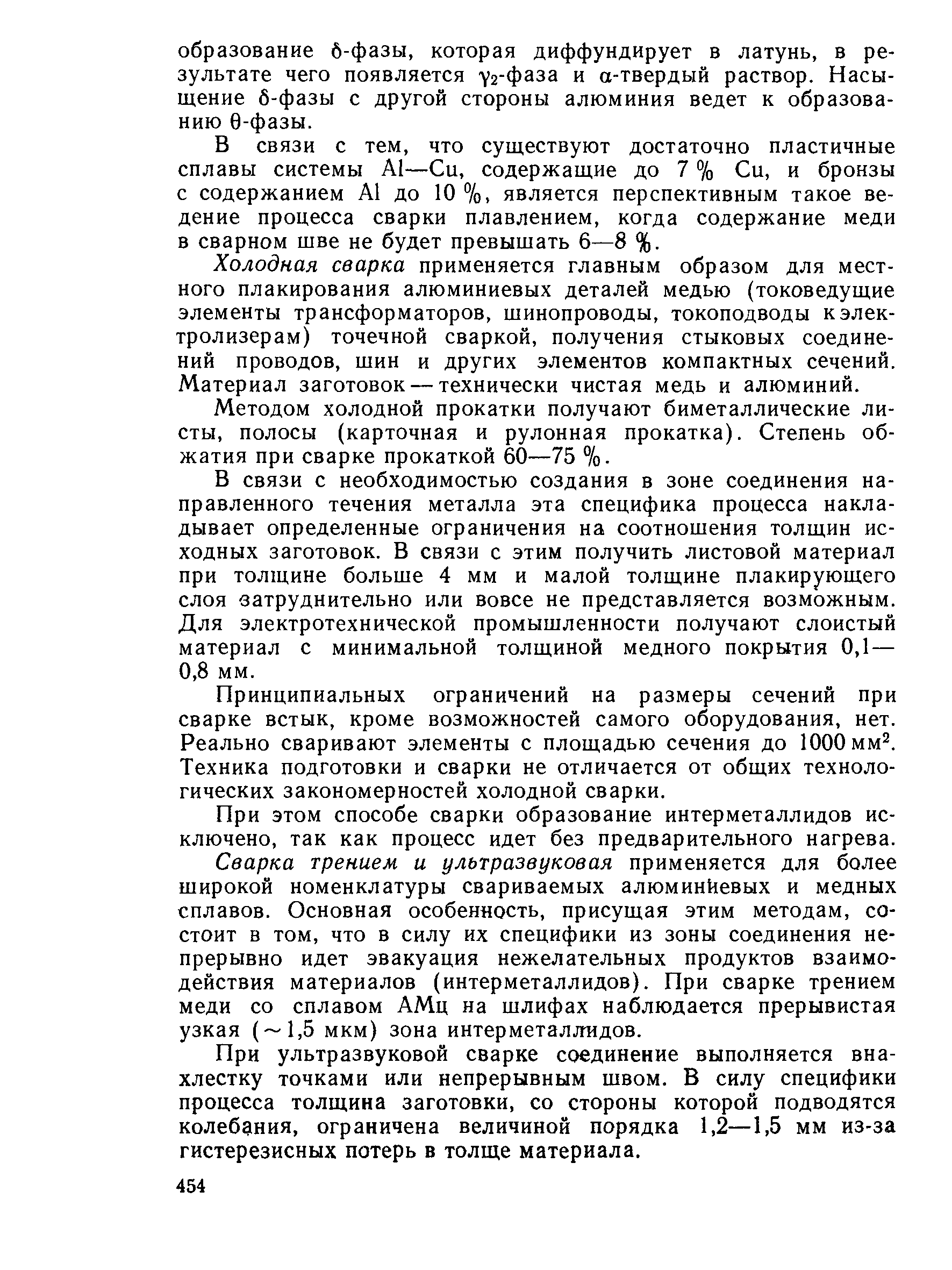 В связи с тем, что существуют достаточно пластичные сплавы системы А1—Си, содержащие до 7 % Си, и бронзы с содержанием Л1 до 10 %. является перспективным такое ведение процесса сварки плавлением, когда содержание меди в сварном шве не будет превышать 6—8 %.
