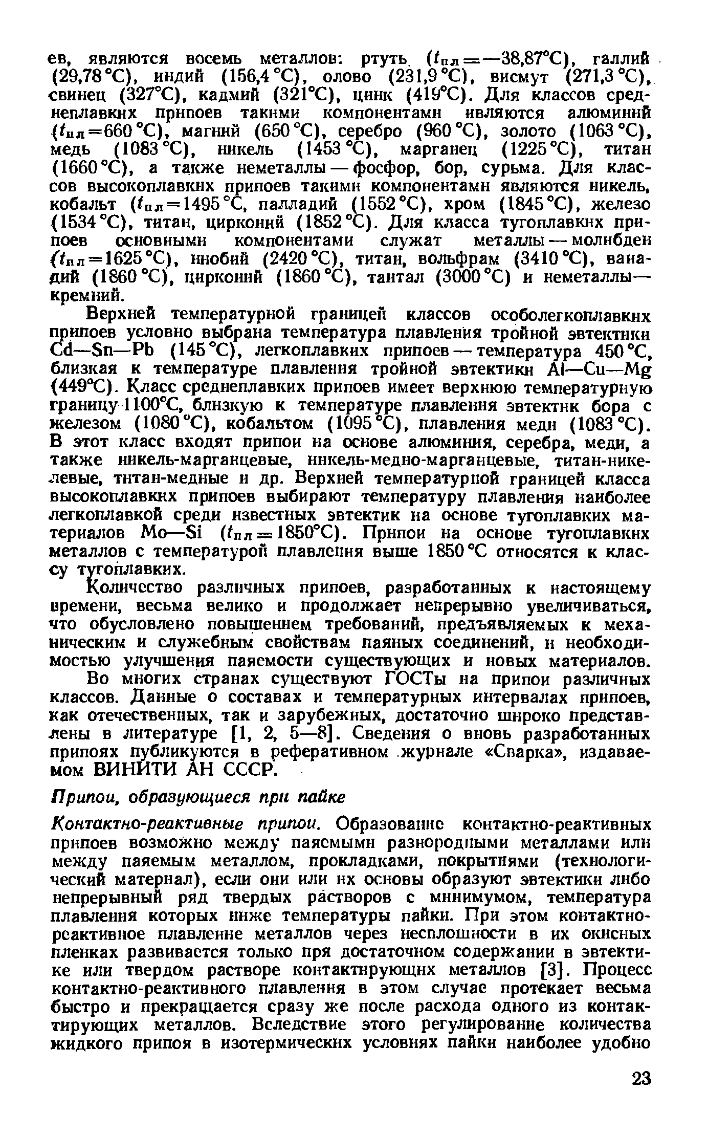 Количество различных припоев, разработанных к настоящему времени, весьма велико и продолжает непрерывно увеличиваться, что обусловлено повышением требований, предъявляемых к механическим и служебным свойствам паяных соединений, н необходимостью улучшения паяемости существующих и новых материалов.
