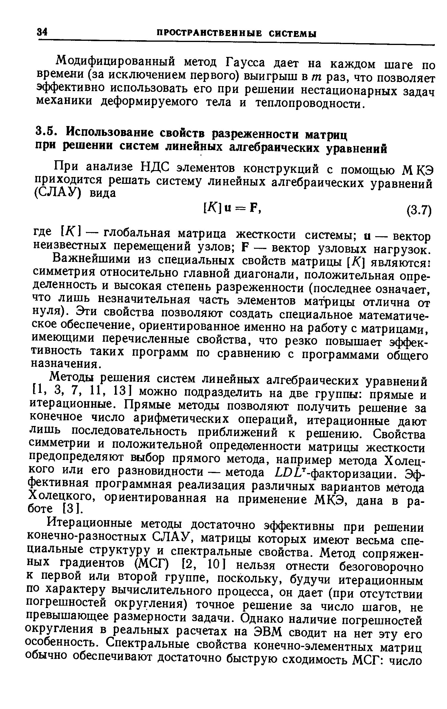 Важнейшими из специальных свойств матрицы [/С] являются симметрия относительно главной диагонали, положительная определенность и высокая степень разреженности (последнее означает, что лишь незначительная часть элементов матрицы отлична от нуля). Эти свойства позволяют создать специальное математическое обеспечение, ориентированное именно на работу с матрицами, имеющими перечисленные свойства, что резко повышает эффективность таких программ по сравнению с программами общего назначения.
