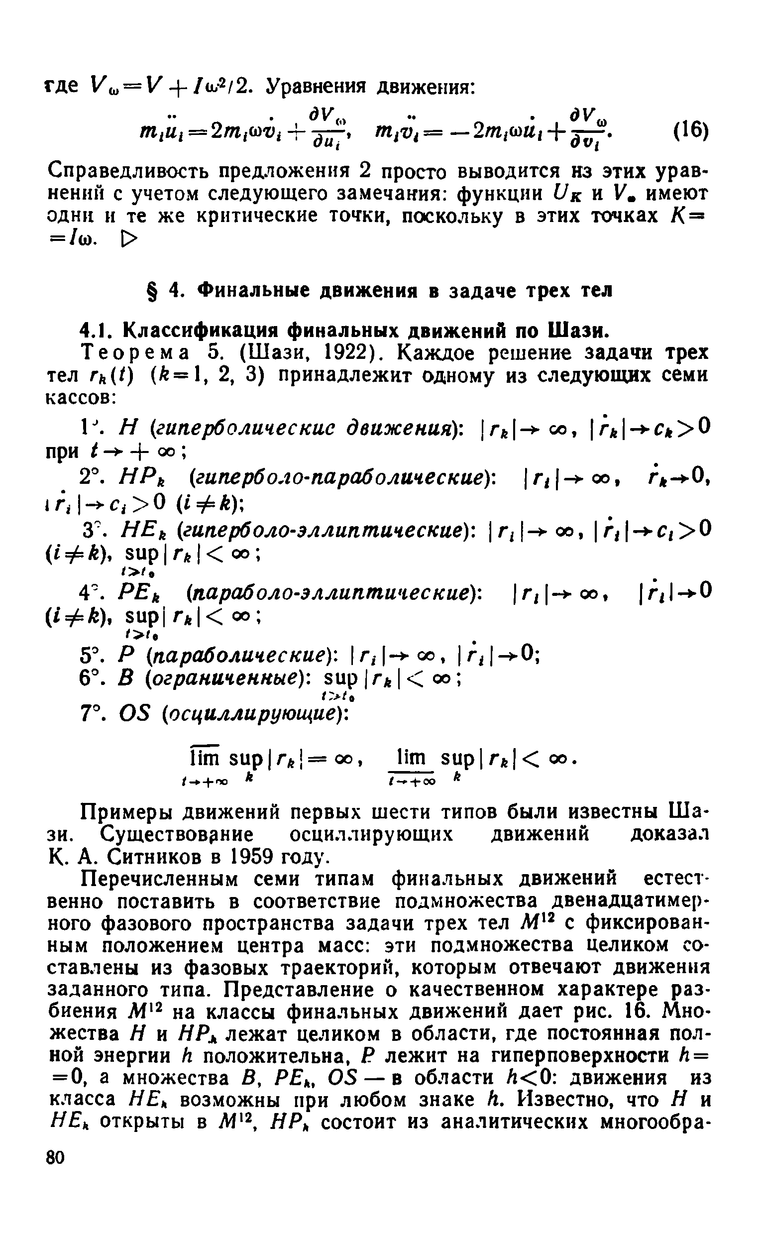 Примеры движений первых шести типов были известны Шази. Существовэние осциллирующих движений доказал К. А. Ситников в 1959 году.
