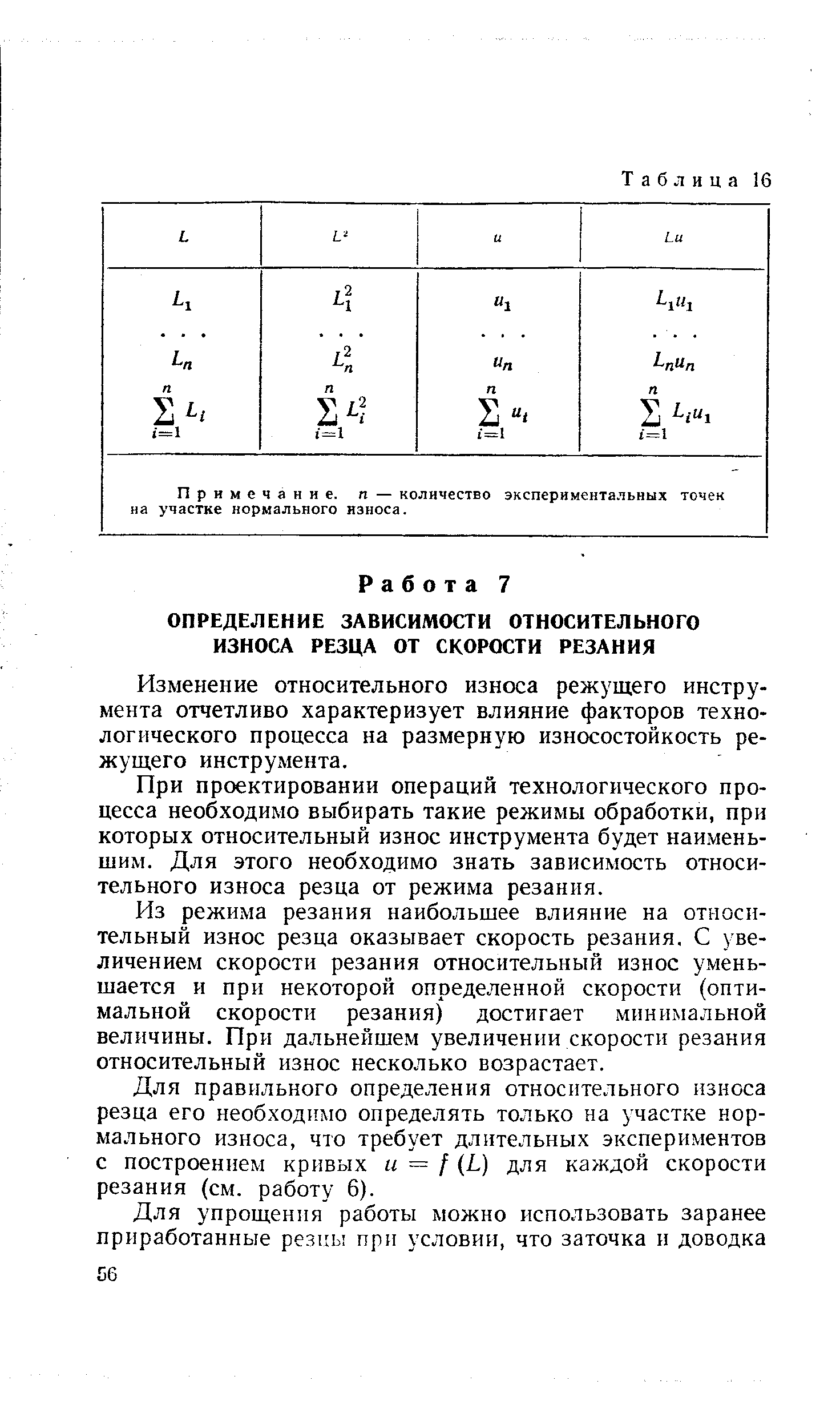 Изменение относительного износа режущего инструмента отчетливо характеризует влияние факторов технологического процесса на размерную износостойкость режущего инструмента.
