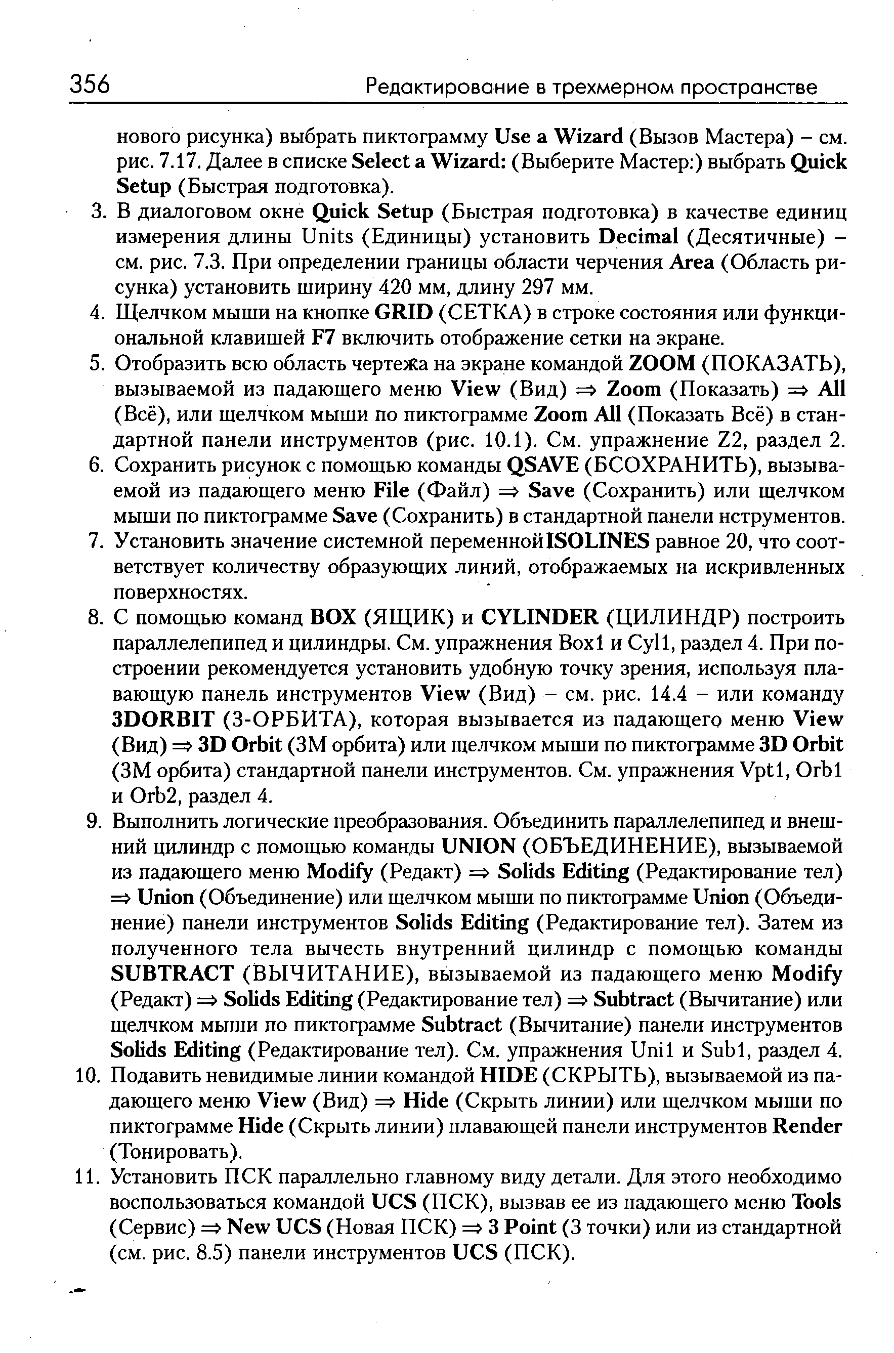 Установить ПСК параллельно главному виду детали. Для этого необходимо воспользоваться командой U S (ПСК), вызвав ее из падающего меню Tools (Сервис) = New U S (Новая ПСК) = 3 Point (3 точки) или из стандартной (см. рис. 8.5) панели инструментов U S (ПСК).
