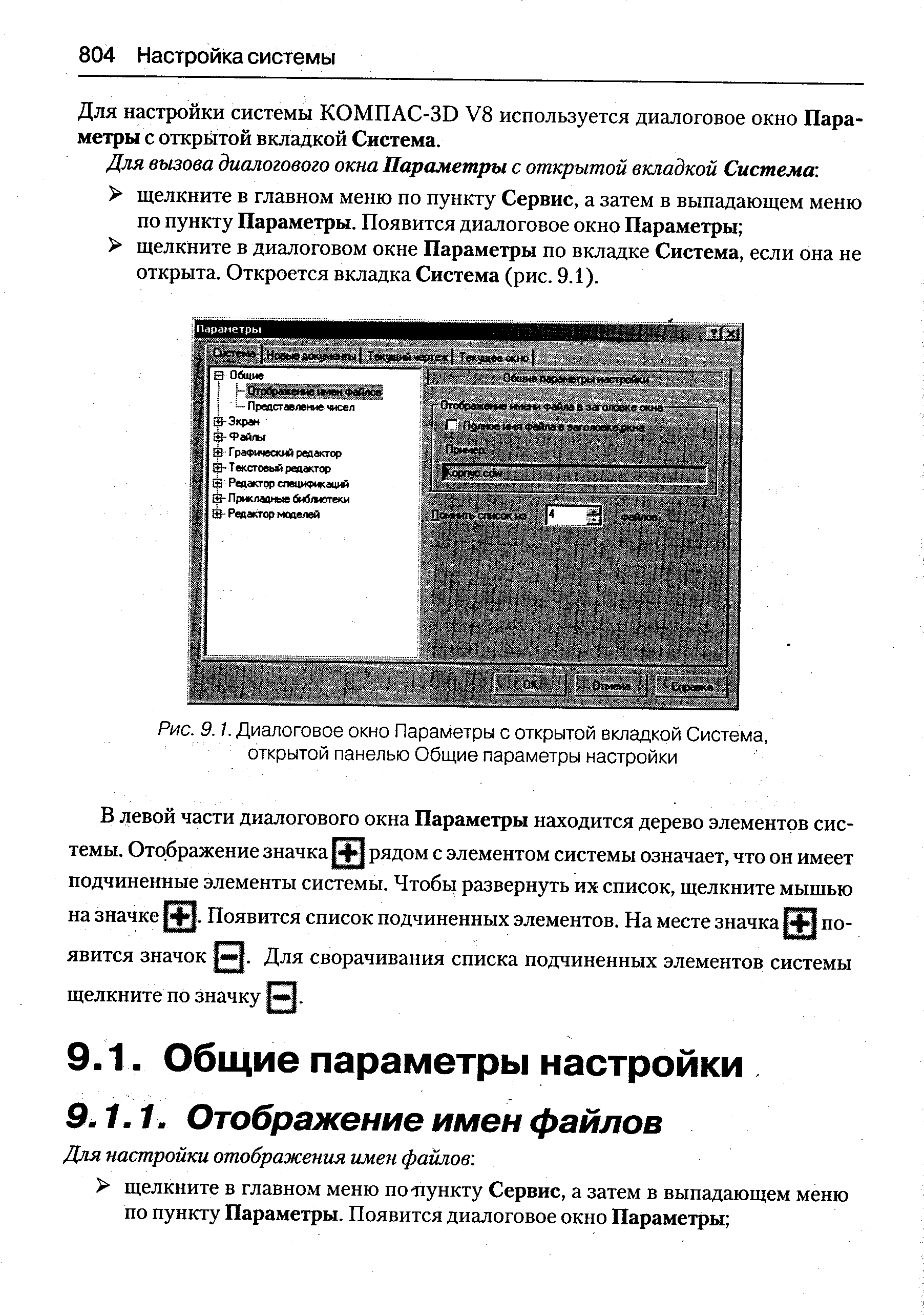 В левой части диалогового окна Параметры находится дерево элементов системы. Отображение значка Щ рядом с элементом системы означает, что он имеет подчиненные элементы системы. Чтобы развернуть их список, щелкните мышью на значке Щ. Появится список подчиненных элементов. На месте значка Щ появится значок Для сворачивания списка подчиненных элементов системы щелкните по значку Д.
