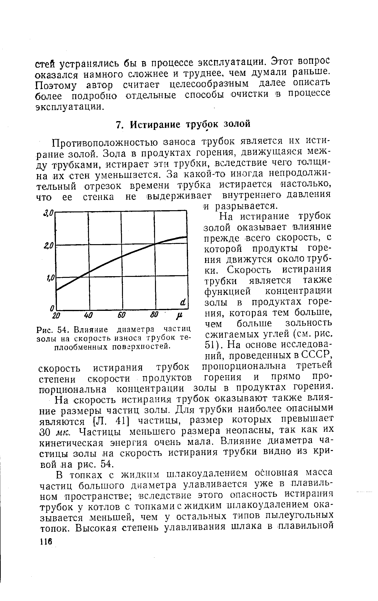 На истирание трубок золой оказывает влияние прежде всего скорость, с которой продукты горения движутся около трубки. Скорость истирания трубки является также функцией концентрации золы в продуктах горения, которая тем больше, чем больше зольность сжигаемых углей (см. рис. 51). На основе исследований, проведенных в СССР, пропорциональна третьей горения и прямо прозолы в продуктах горения.
