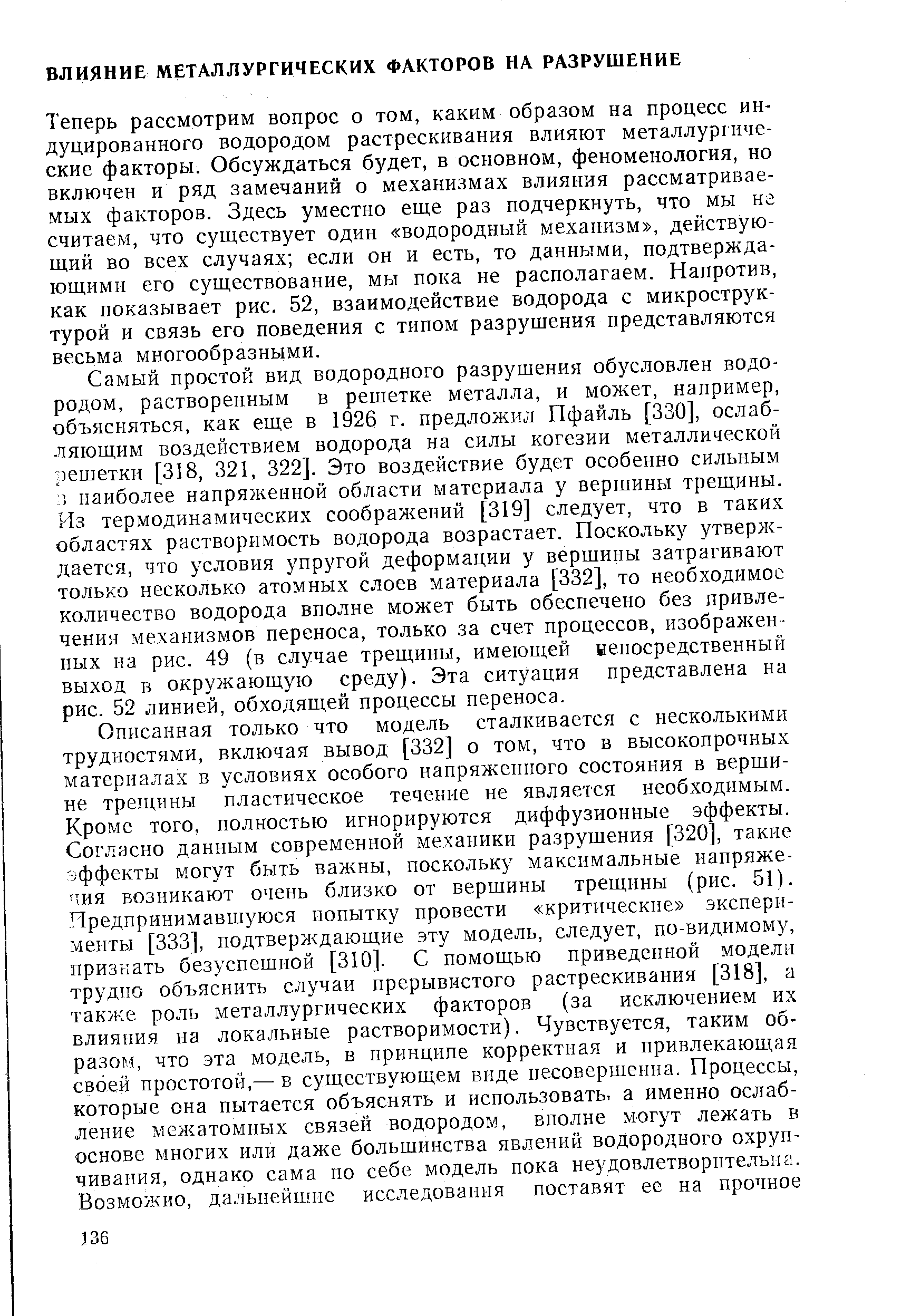 Теперь рассмотрим вопрос о том, каким образом на процесс индуцированного водородом растрескивания влияют металлургические факторы. Обсуждаться будет, в основном, феноменология, но включен и ряд замечаний о механизмах влияния рассматриваемых факторов. Здесь уместно еще раз подчеркнуть, что мы не считаем, что существует один водородный механизм , действующий во всех случаях если он и есть, то данными, подтверждающими его существование, мы пока не располагаем. Напротив, как показывает рис. 52, взаимодействие водорода с микроструктурой и связь его поведения с типом разрушения представляются весьма многообразными.
