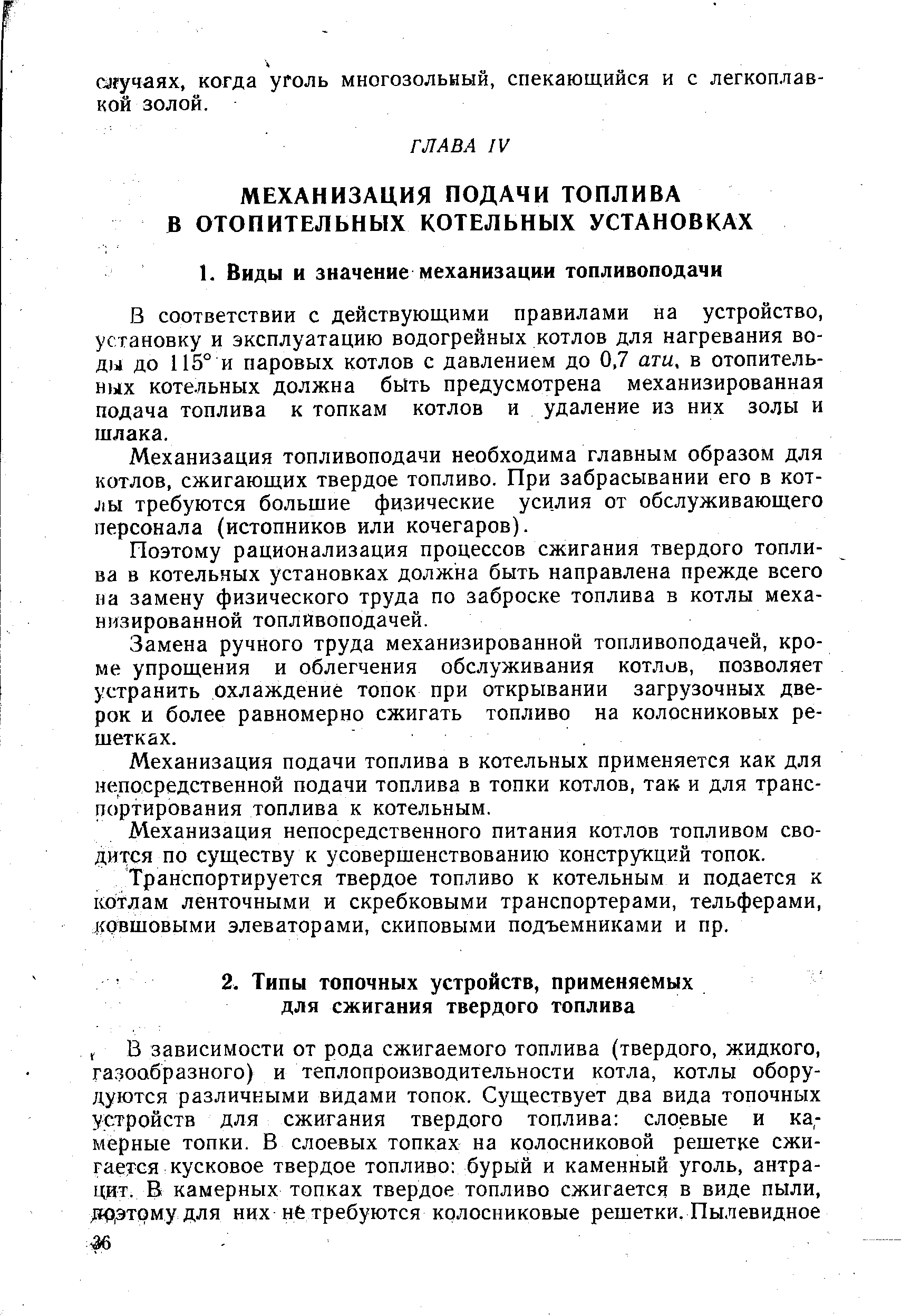 В соответствии с действующими правилами на устройство, установку и эксплуатацию водогрейных котлов для нагревания воды до 115° и паровых котлов с давлением до 0,7 ати, в отопительных котельных должна быть предусмотрена механизированная подача топлива к топкам котлов и удаление из них золы и шлака.
