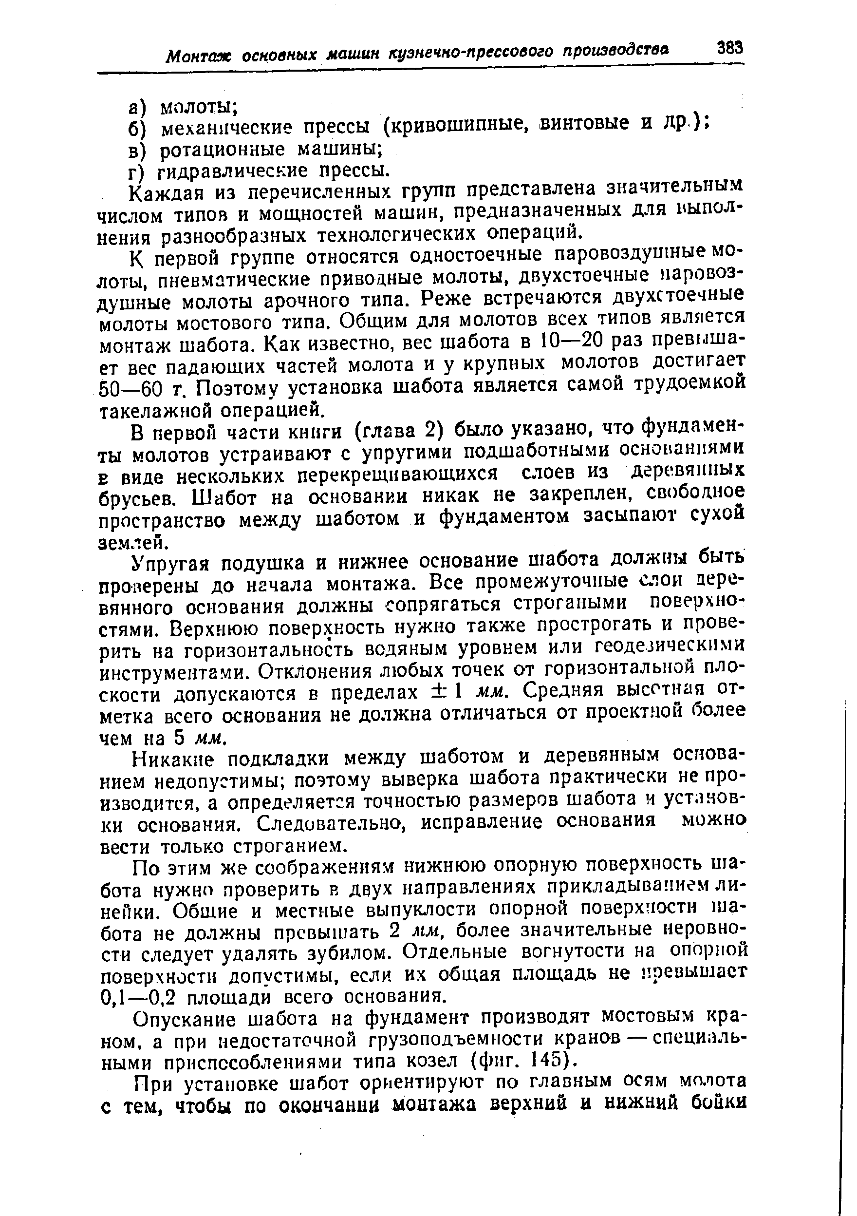 Каждая из перечисленных групп представлена значительным числом типов и мощностей машин, предназначенных для ьыпол-нения разнообразных технологических операций.
