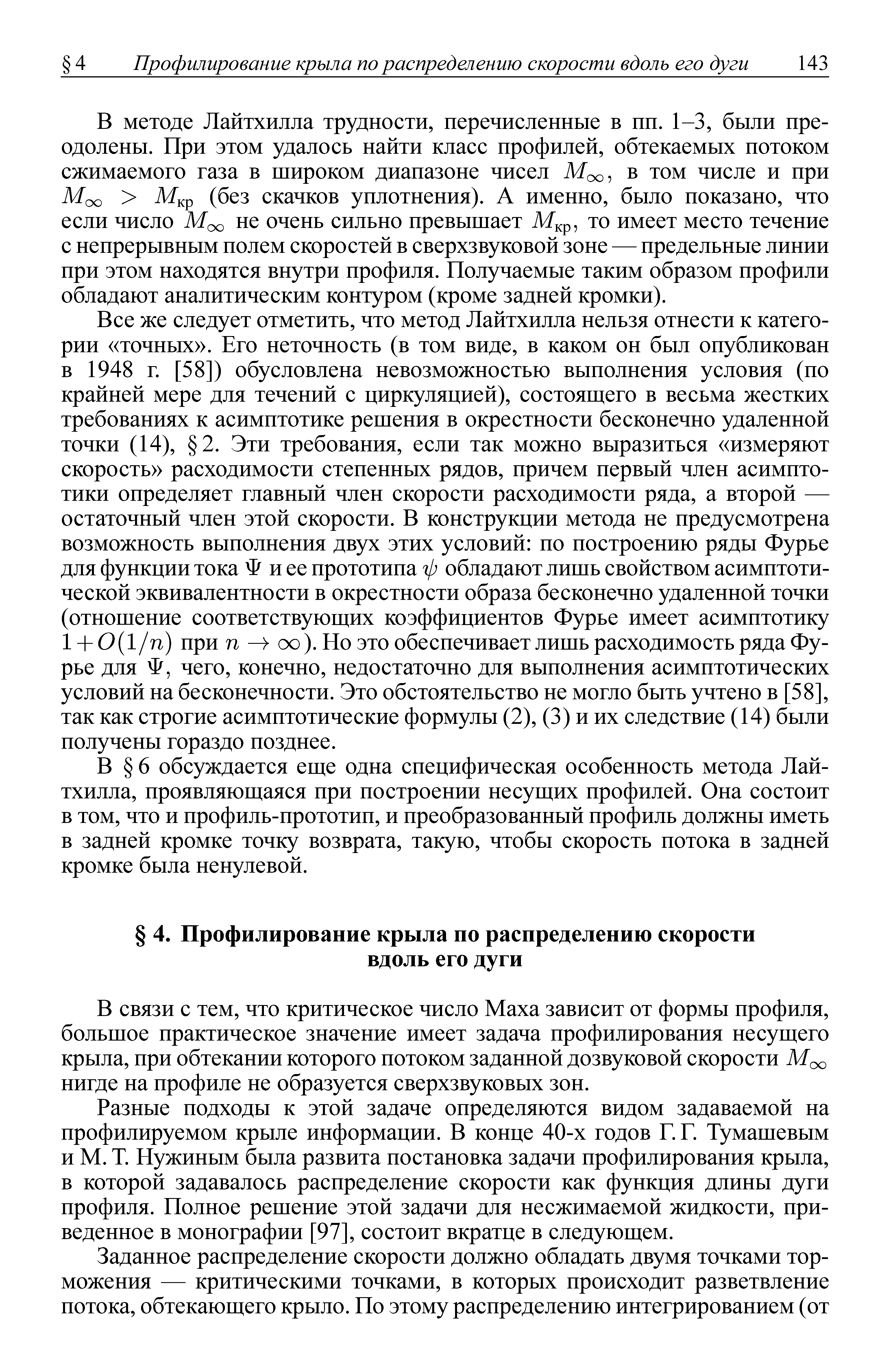 В 6 обсуждается еще одна специфическая особенность метода Лайтхилла, проявляющаяся при построении несущих профилей. Она состоит в том, что и профиль-прототип, и преобразованный профиль должны иметь в задней кромке точку возврата, такую, чтобы скорость потока в задней кромке была ненулевой.
