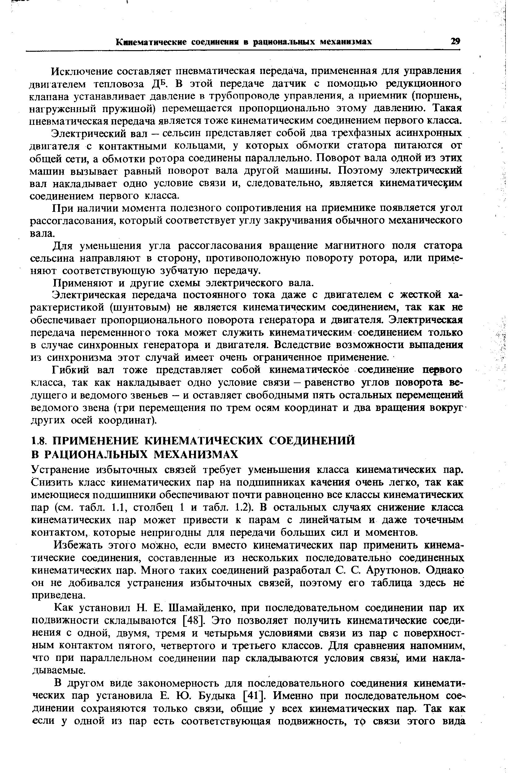 Устранение избыточных связей требует умеш.шения класса кинематических пар. Снизить класс кинематических пар на подшипниках качения очень легко, так как имеющиеся подшипники обеспечивают почти равноценно все классы кинематических пар (см. табл. 1.1, столбец 1 и табл. 1.2). В остальных случаях снижение класса кинематических пар может привести к парам с линейчатым и даже точечным контактом, которые непригодны для передачи больших сил и моментов.
