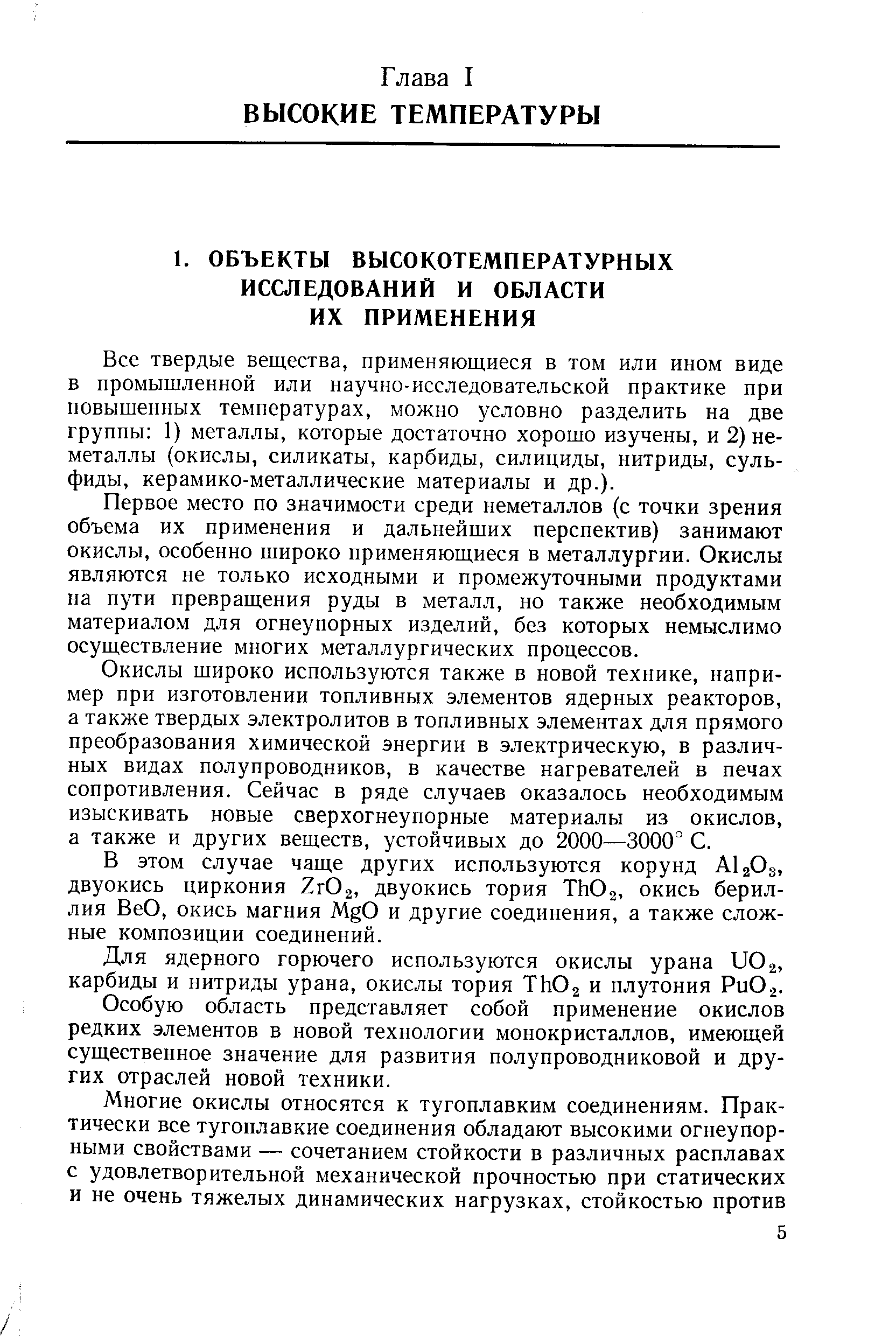 Все твердые вещества, применяющиеся в том или ином виде в промышленной или научно-исследовательской практике при повышенных температурах, можно условно разделить на две группы 1) металлы, которые достаточно хорошо изучены, и 2) неметаллы (окислы, силикаты, карбиды, силициды, нитриды, сульфиды, керамико-металлические материалы и др.).
