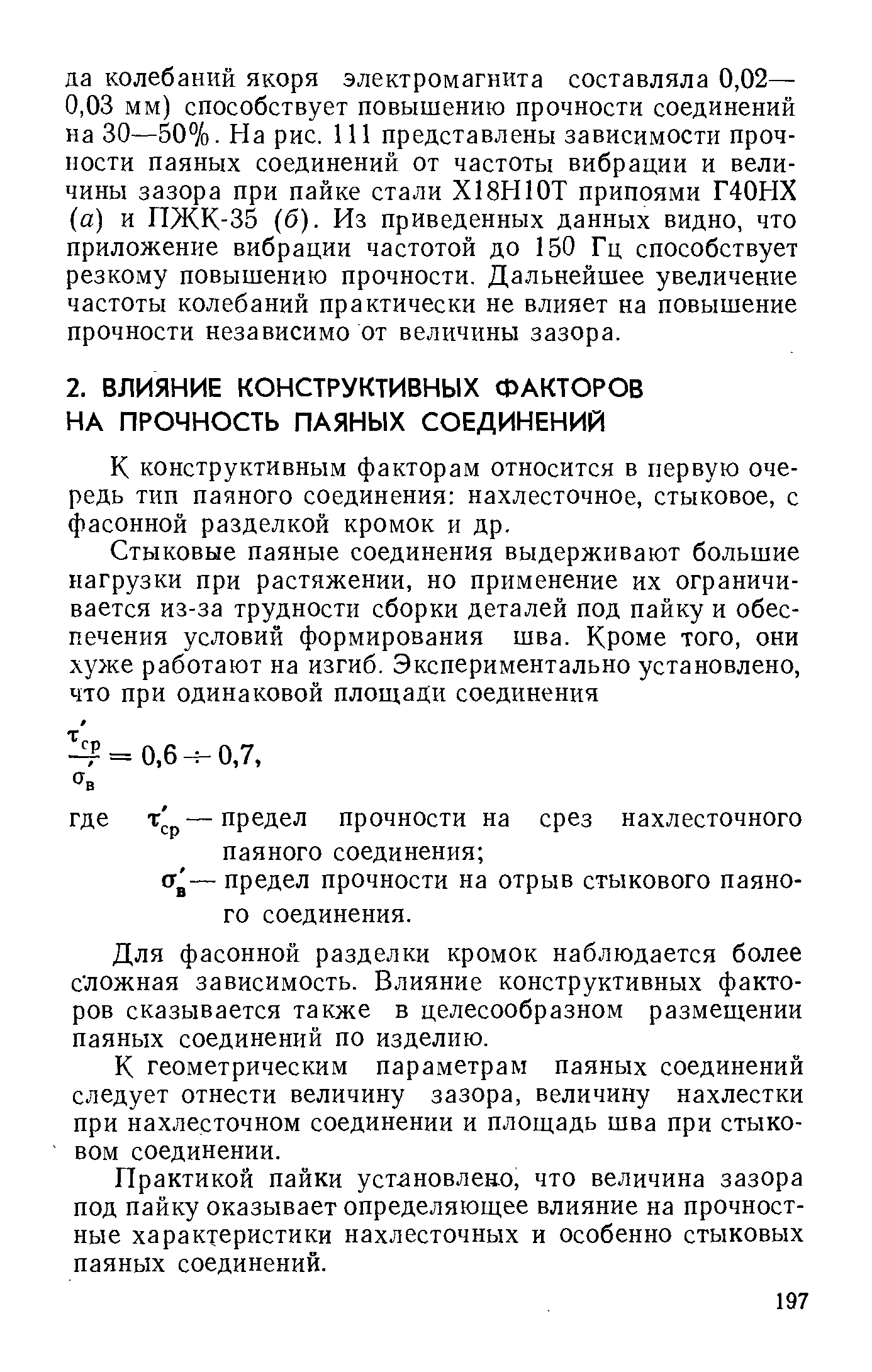 К конструктивным факторам относится в первую очередь тип паяного соединения нахлесточное, стыковое, с фасонной разделкой кромок и др.
