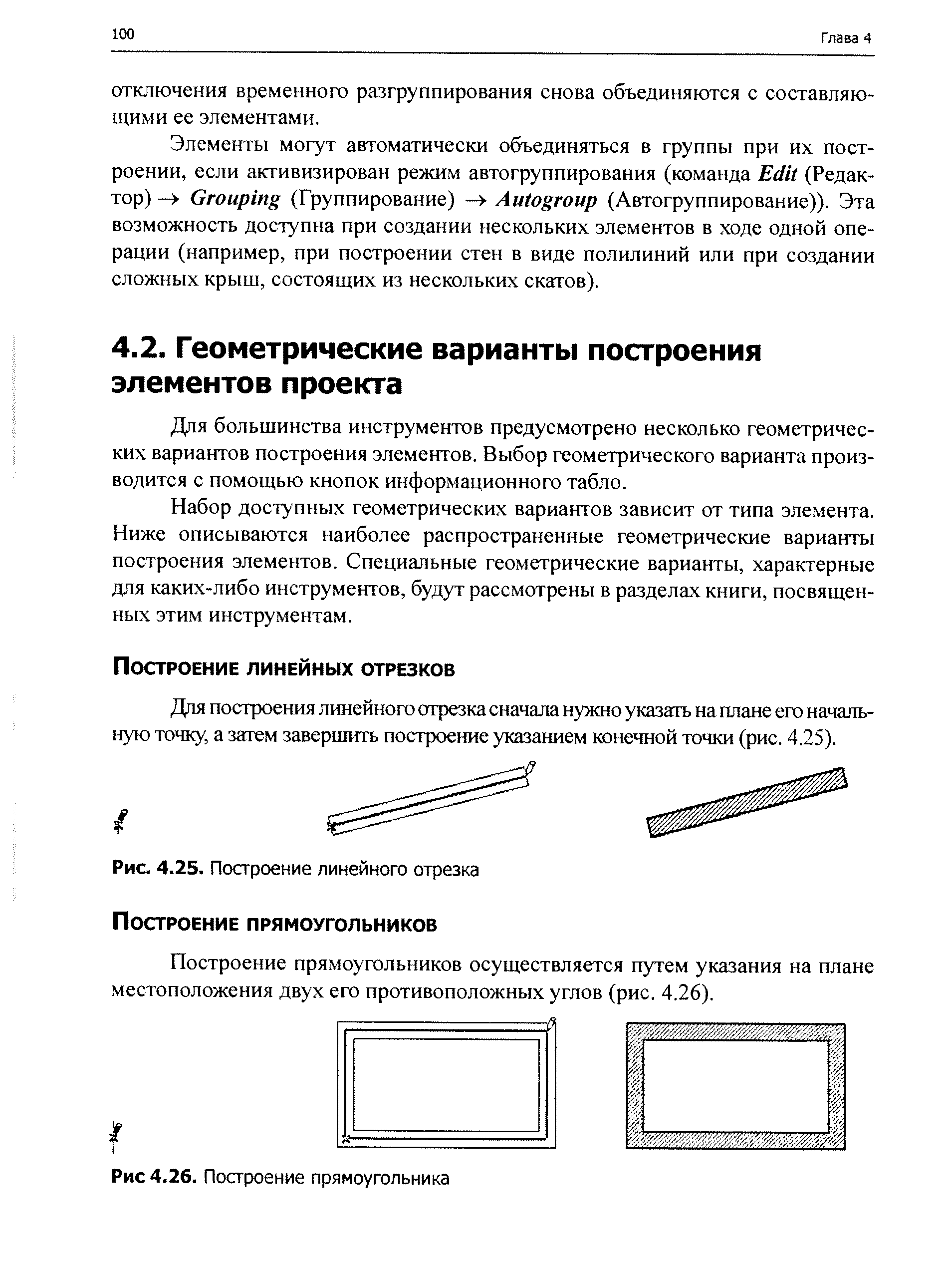 Для построения линейного отрезка сначала нужно указать на плане его начальную точку, а затем завершить построение указанием конечной точки (рис. 4.25).
