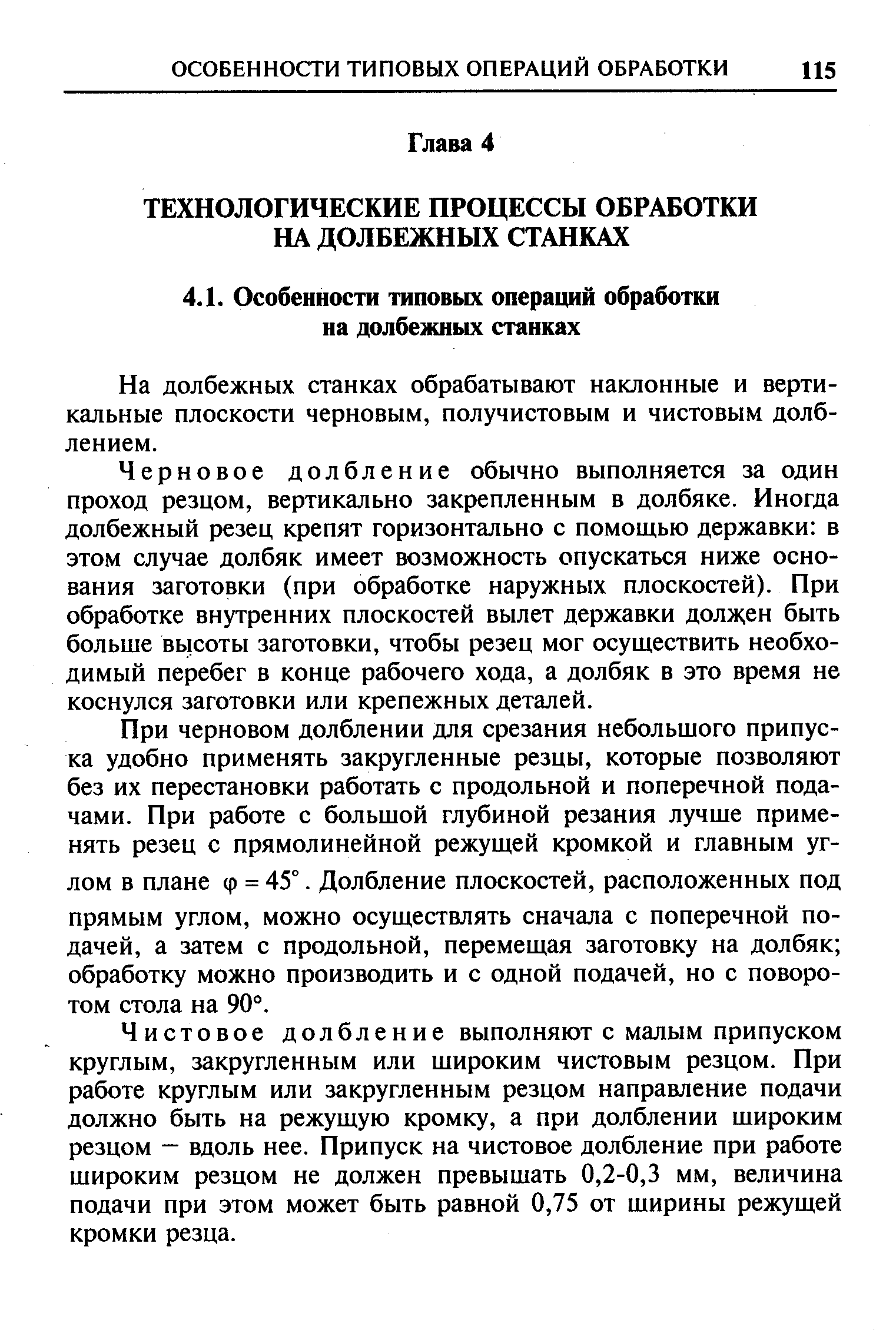 На долбежных станках обрабатывают наклонные и вертикальные плоскости черновым, получистовым и чистовым долблением.
