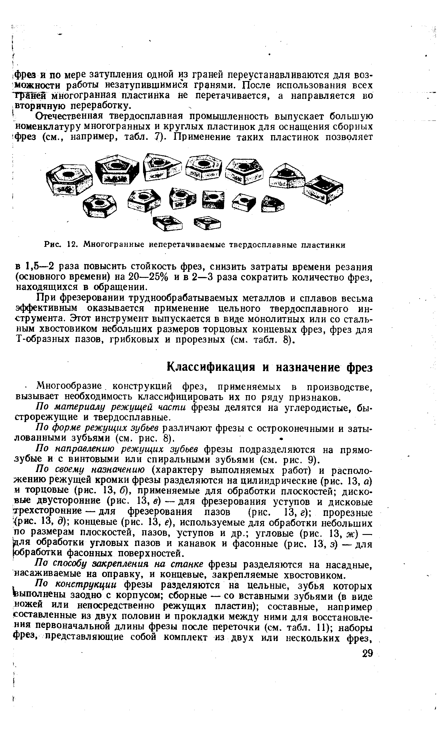 По материалу режущей части фрезы делятся на углеродистые, быстрорежущие и твердосплавные.
