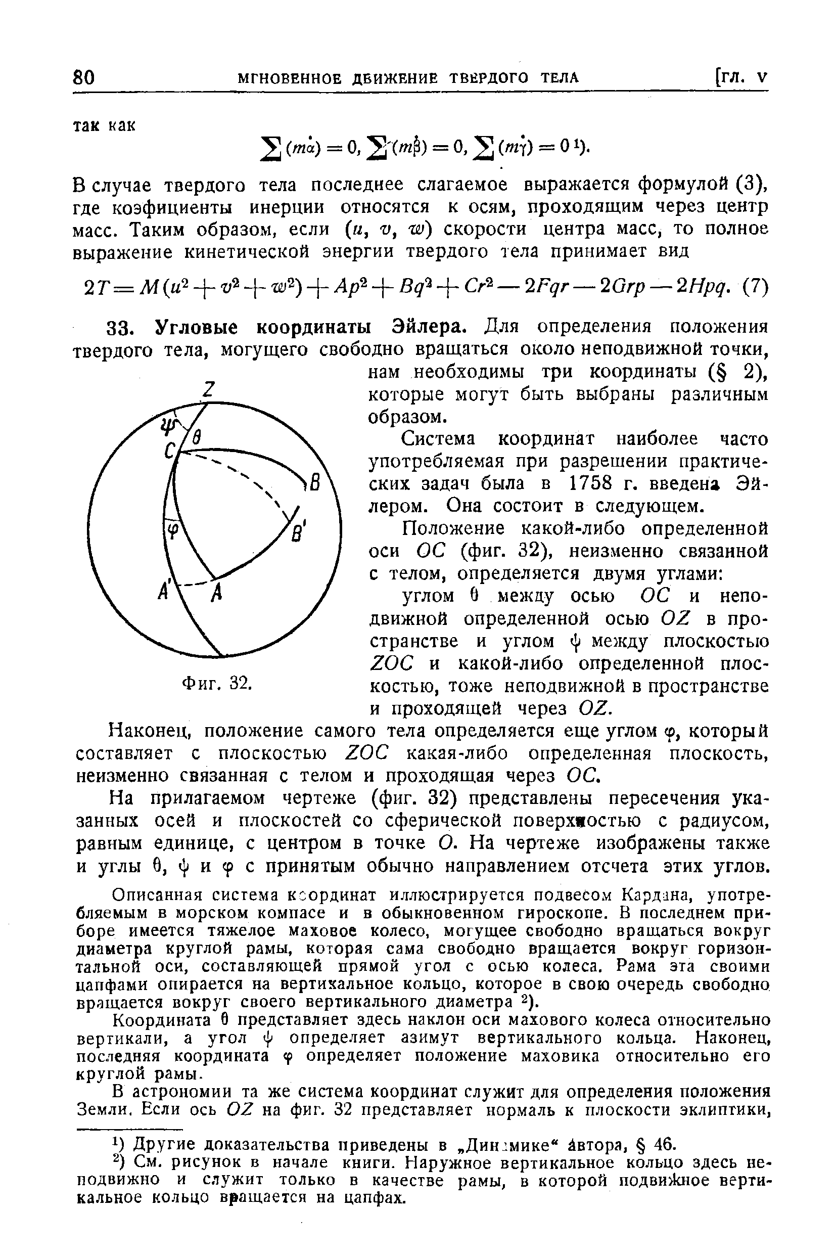 Система координат наиболее часто употребляемая при разрешении практических задач была в 1758 г. введена Эйлером. Она состоит в следующем.
