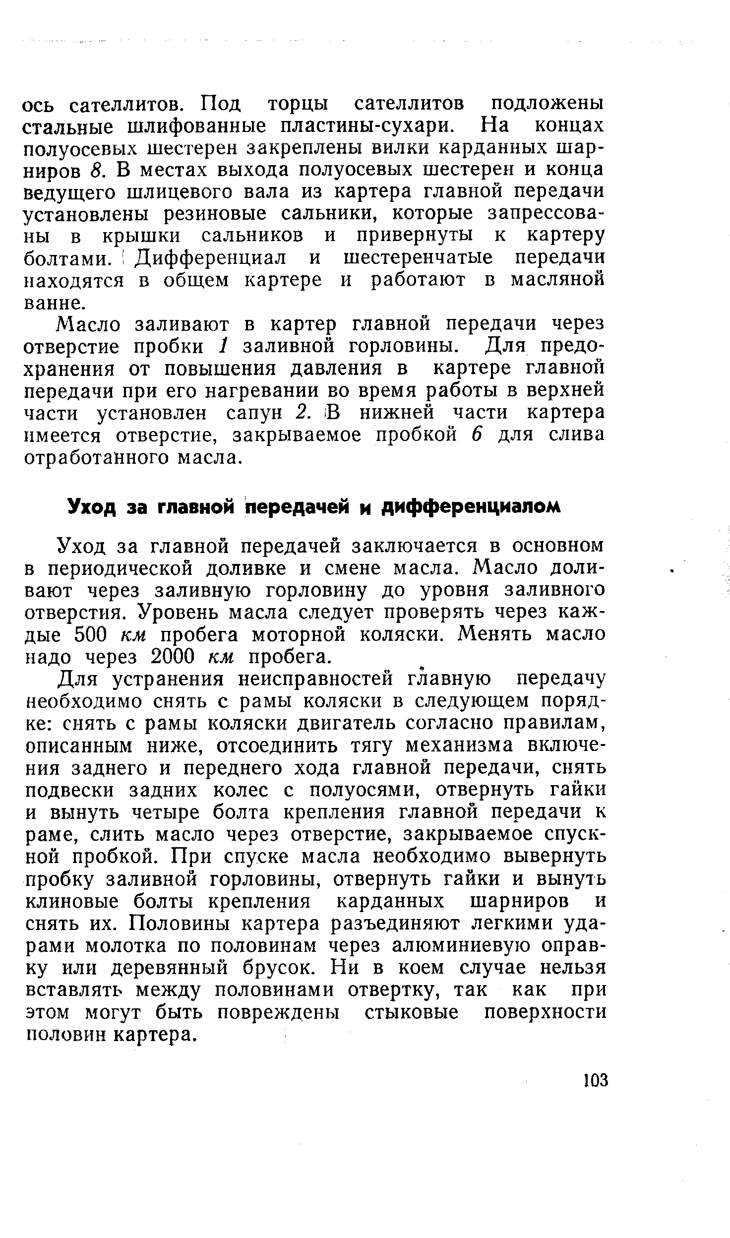 Уход за главной передачей заключается в основном в периодической доливке и смене масла. Масло доливают через заливную горловину до уровня заливного отверстия. Уровень масла следует проверять через каждые 500 км пробега моторной коляски. Менять масло надо через 2000 км пробега.
