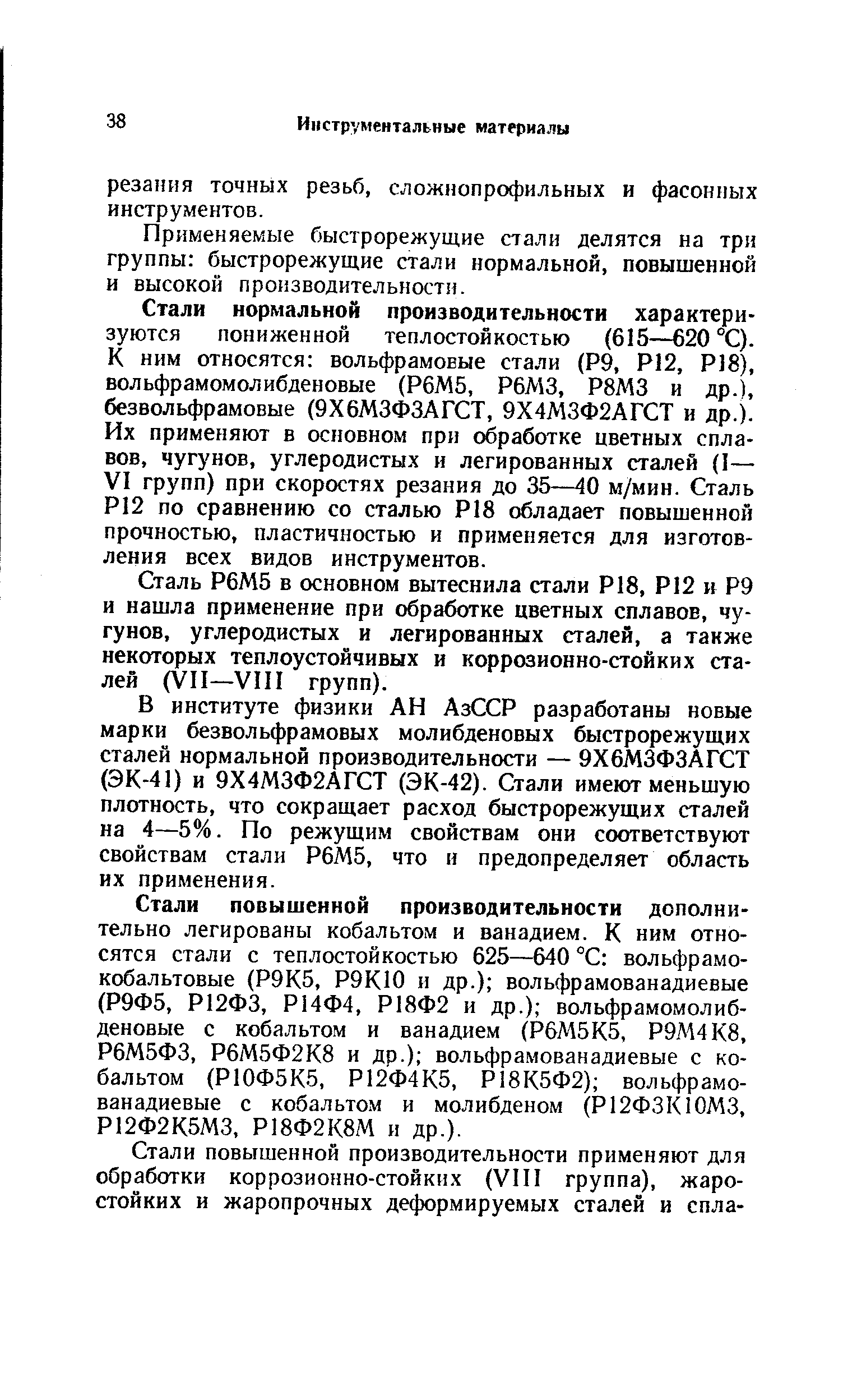 Применяемые быстрорежущие стали делятся на три группы быстрорежущие стали нормальной, повышенной и высокой производительности.
