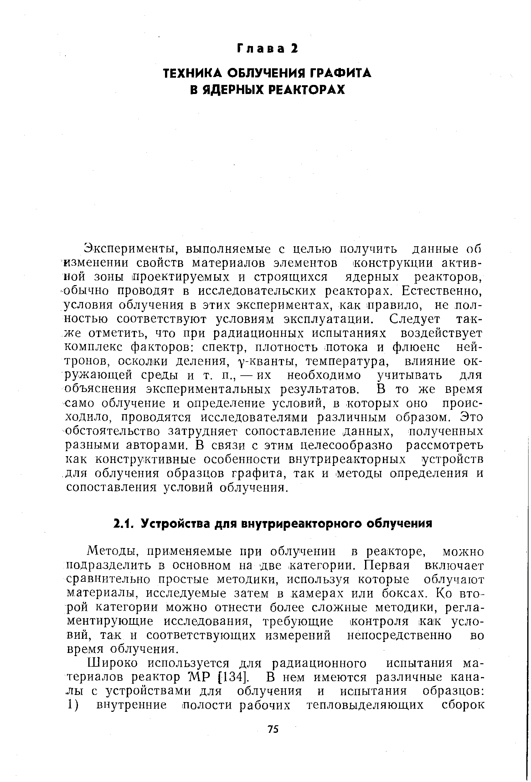 Методы, применяемые при облучении в реакторе, можно подразделить в основном на две. категории. Первая включает сравнительно простые методики, используя которые облучают материалы, исследуемые затем в камерах или боксах. Ко второй категории можно отнести более сложные методики, регламентирующие исследования, требующие контроля как условий, так и соответствующих измерений непосредственно во время облучения.
