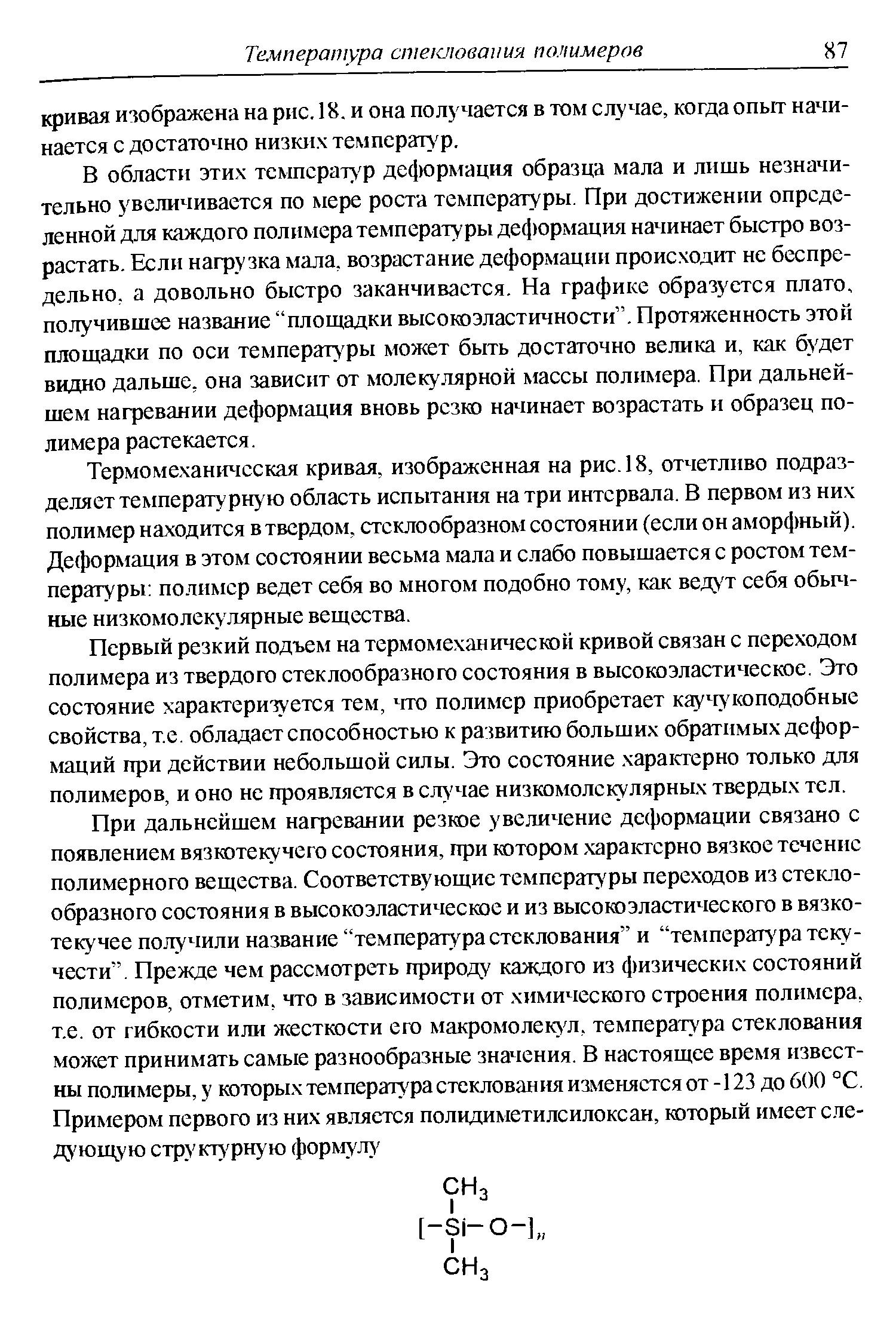 Термомехан1тчсская кривая, изображенная на рис. 18, отчетливо подразделяет температурную область испытания натри интервала. В первом из них полимер находится в твердом, стеклообразном состоянии (если он аморфный). Деформация в этом состоянии весьма мала и слабо повышается с ростом температуры полимер ведет себя во многом подобно тому, как веду т себя обьт-ные низкомолекулярные вещества.
