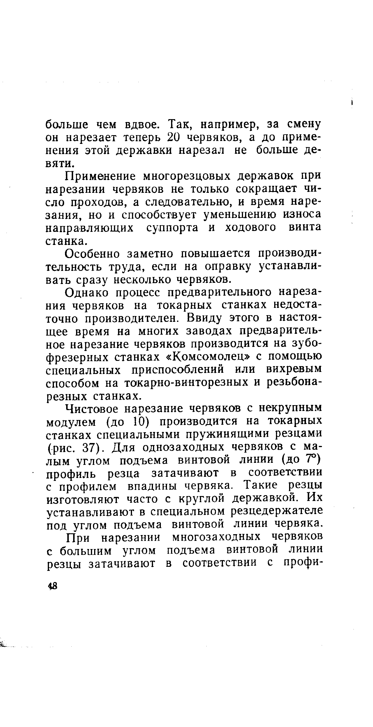 Применение многорезцовых державок при нарезании червяков не только сокращает число проходов, а следовательно, и время нарезания, но и способствует уменьшению износа направляющих суппорта и ходового винта станка.
