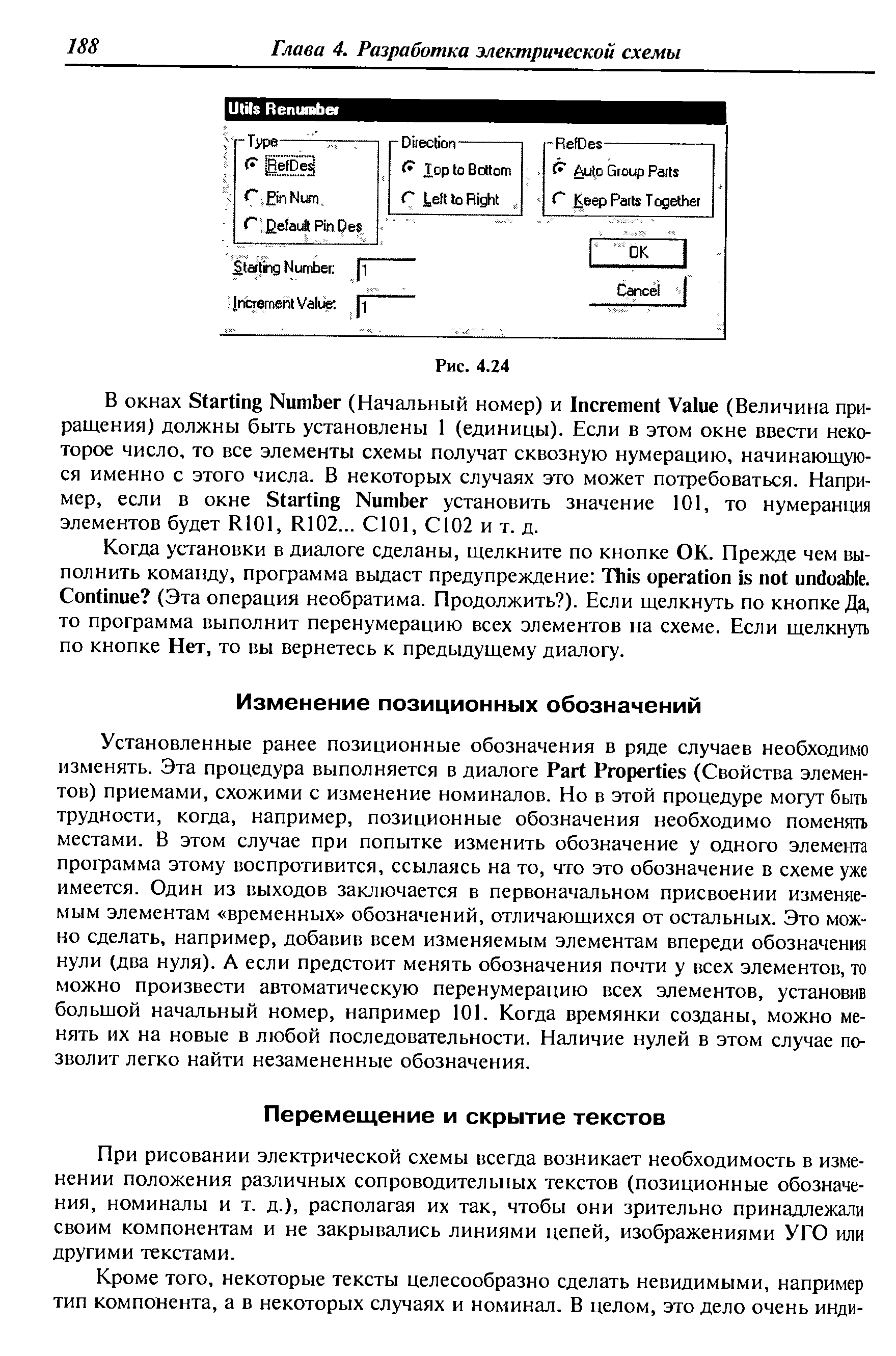 При рисовании электрической схемы всегда возникает необходимость в изменении положения различных сопроводительных текстов (позиционные обозначения, номиналы и т. д.), располагая их так, чтобы они зрительно принадлежали своим компонентам и не закрывались линиями цепей, изображениями УГО или другими текстами.
