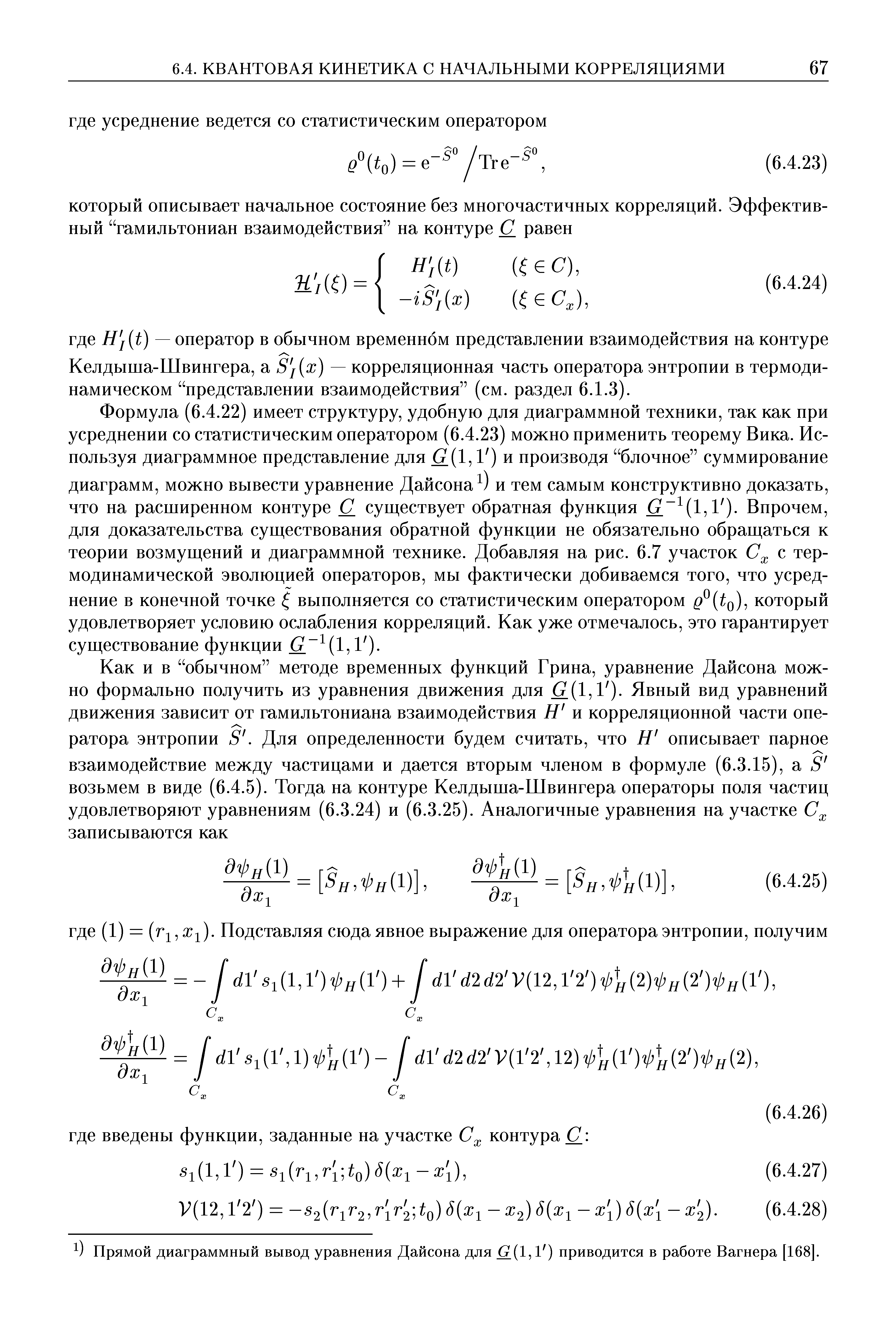 Келдыша-Швингера, а S j x) — корреляционная часть оператора энтропии в термодинамическом представлении взаимодействия (см. раздел 6.1.3).
