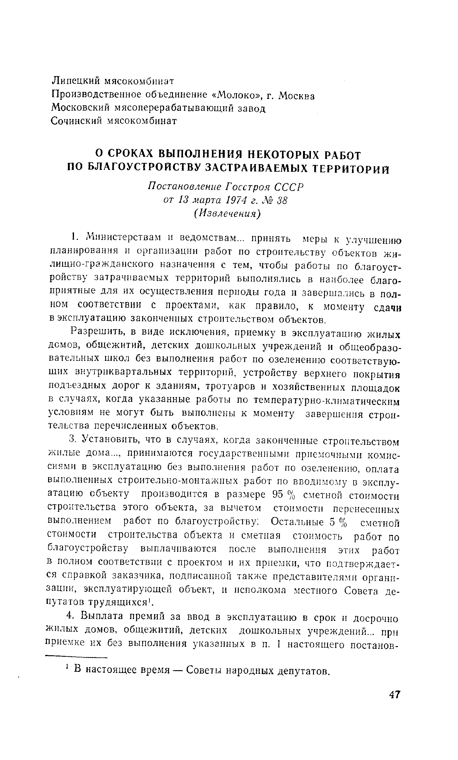 Разрешить, в виде исключения, приемку в эксплуатацию жилых домов, общежитий, детских дошкольных учреждений и общеобразовательных школ без выполнения работ по озеленению соответствующих внутриквартальных территорий, устройству верхнего покрытия подъездных дорог к зданиям, тротуаров и хозяйственных площадок в случаях, когда указанные работы по температурно-климатическим условиям не могут быть выполнены к моменту завершения строительства перечисленных объектов.
