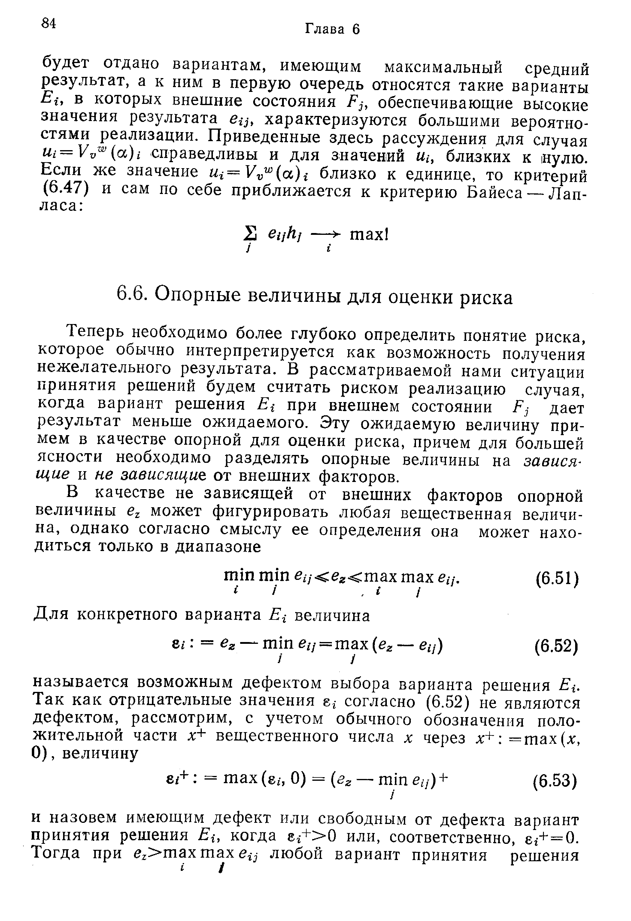 Теперь необходимо более глубоко определить понятие риска, которое обычно интерпретируется как возможность получения нежелательного результата. В рассматриваемой нами ситуации принятия решений будем считать риском реализацию случая, когда вариант решения Ei при внешнем состоянии Fj дает результат меньше ожидаемого. Эту ожидаемую величину примем в качестве опорной для оценки риска, причем для большей ясности необходимо разделять опорные величины на зависящие и не зависящие от внешних факторов.
