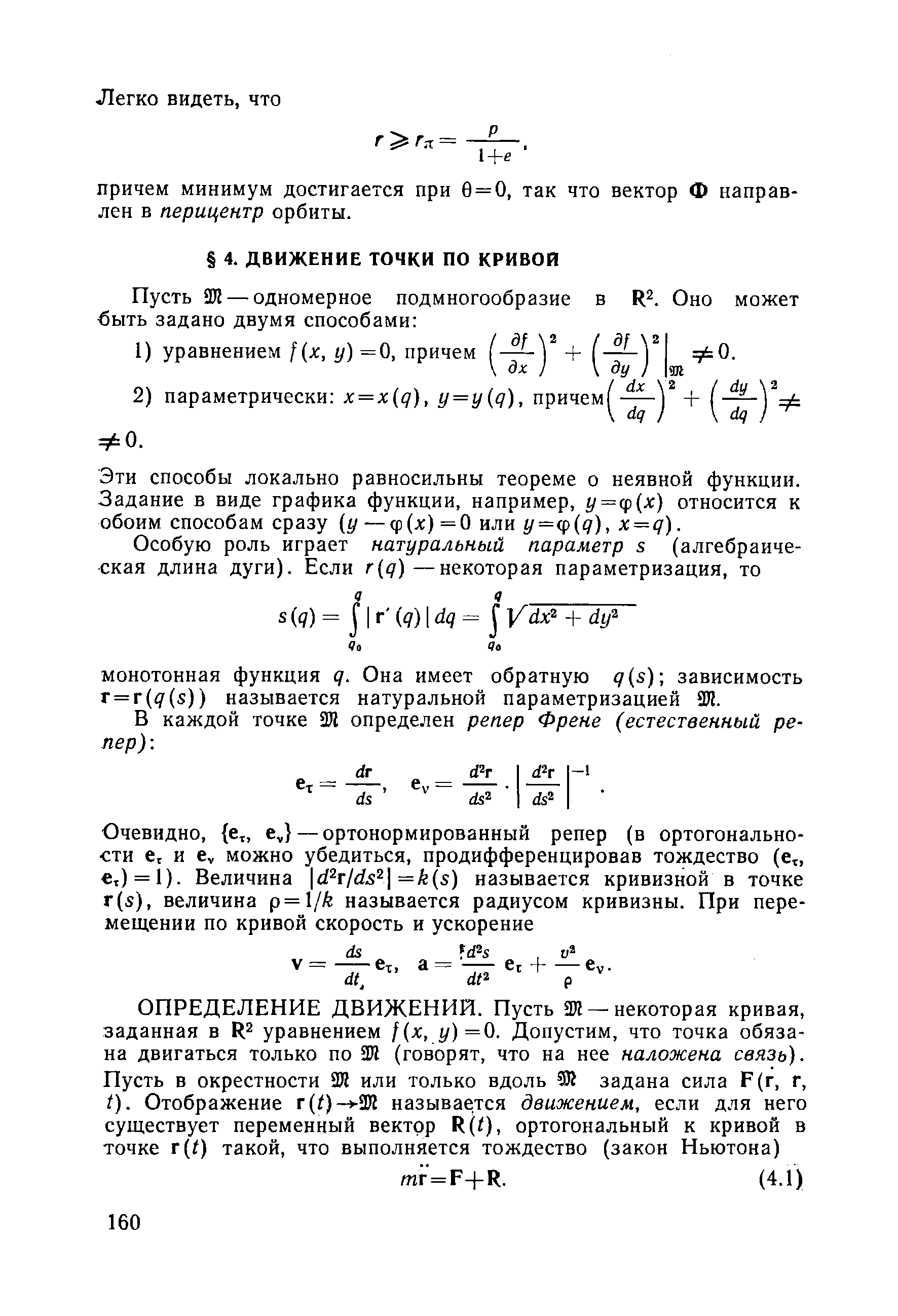 Эти способы локально равносильны теореме о неявной функции. Задание в виде графика функции, например, у = ( х) относится к обоим способам сразу (г/ — р(л ) =0 или г/=ф( ), x = q).
