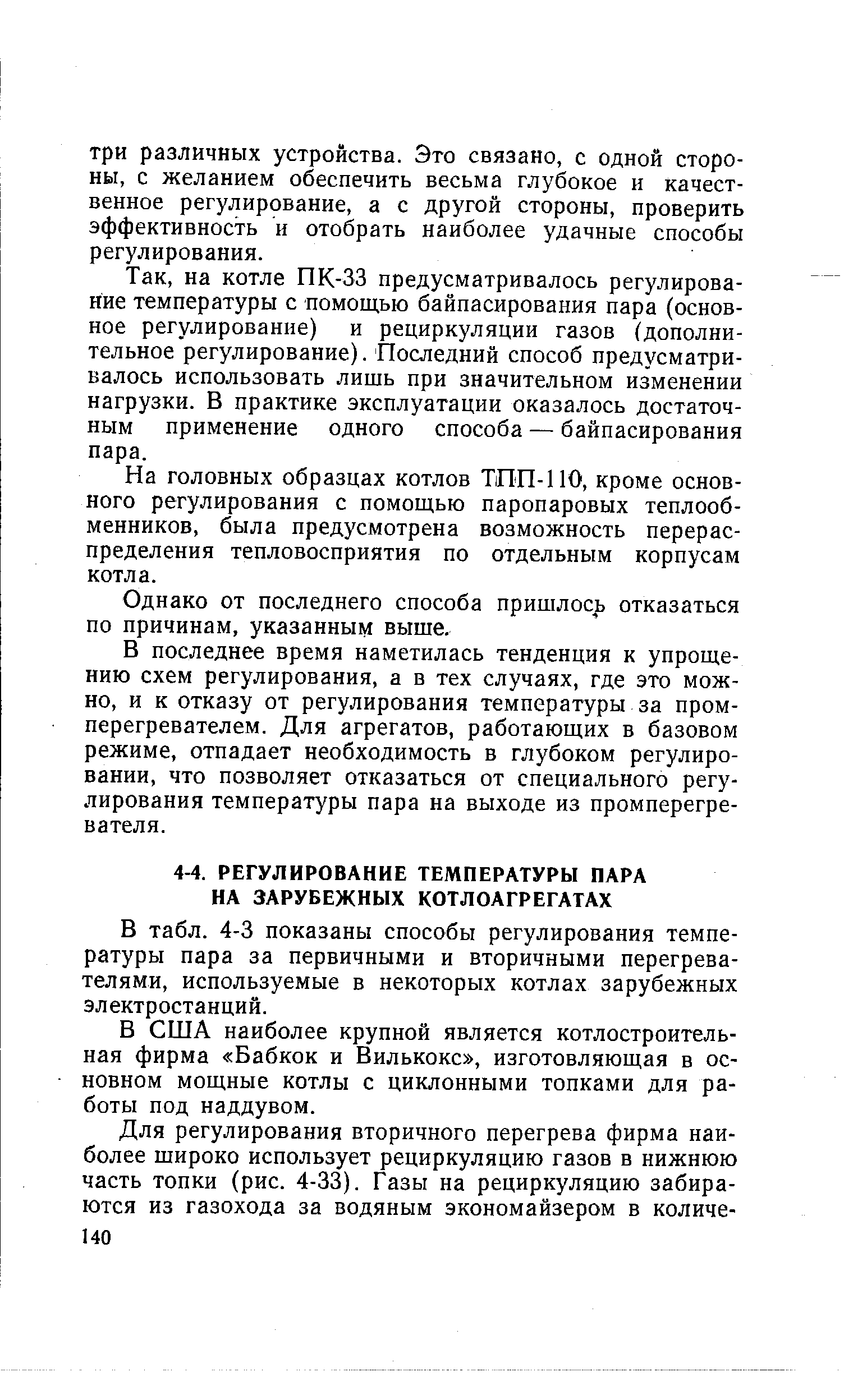 В табл. 4-3 показаны способы регулирования температуры пара за первичными и вторичными перегревателями, используемые в некоторых котлах зарубежных электростанций.
