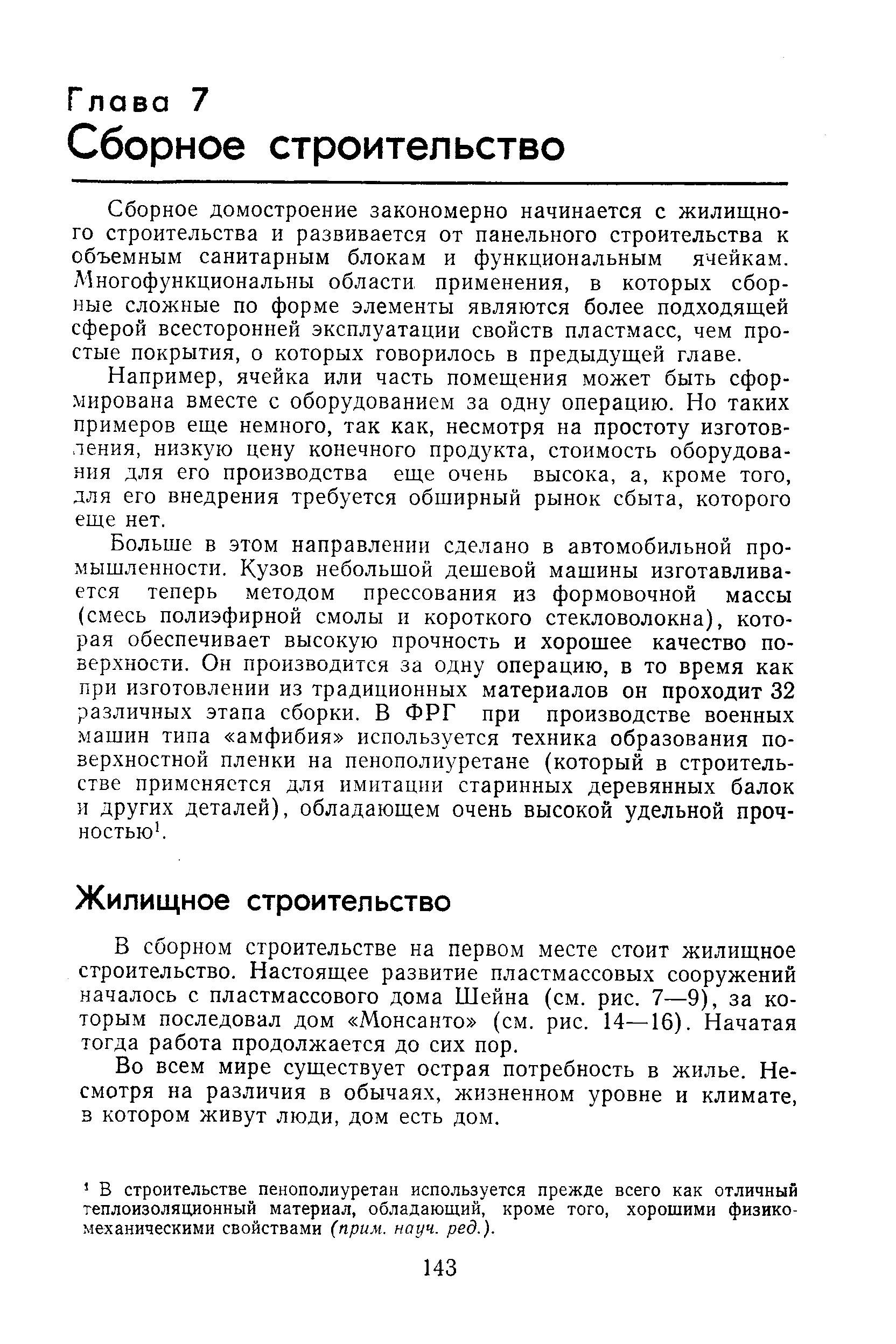 Сборное домостроение закономерно начинается с жилищного строительства и развивается от панельного строительства к объемным санитарным блокам и функциональным ячейкам. Многофункциональны области применения, в которых сборные сложные по форме элементы являются более подходящей сферой всесторонней эксплуатации свойств пластмасс, чем простые покрытия, о которых говорилось в предыдущей главе.
