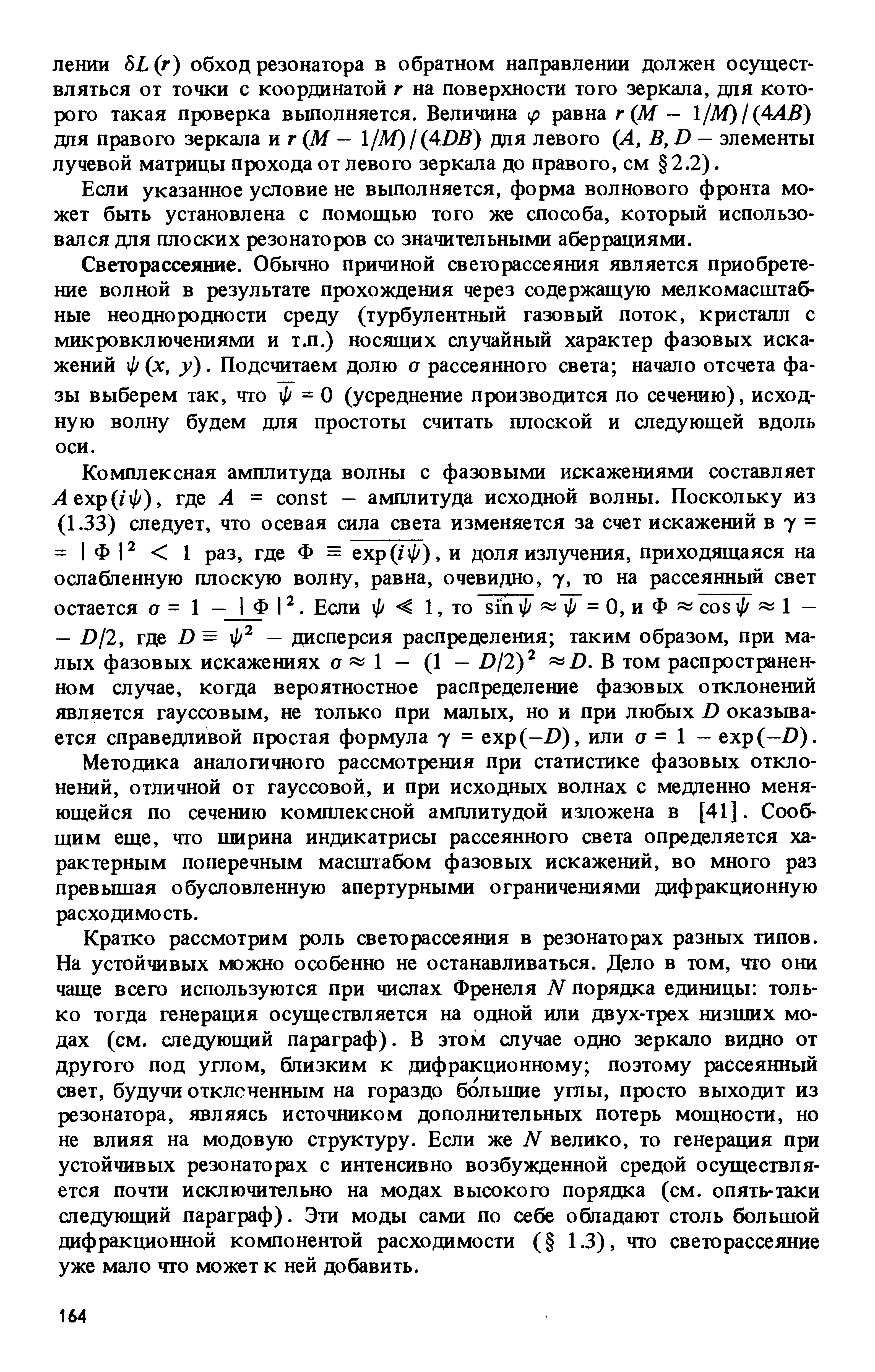 Светорассеяние. Обычно причиной светорассеяния является приобретение волной в результате прохождения через содержащую мелкомасштабные неоднородности среду (турбулентный газовый поток, кристалл с микровключениями и т.п.) носящих случайный характер фазовых искажений ф (х, у). Подсчитаем долю а рассеянного света начало отсчета фазы выберем так, что ф = О (усреднение производится по сечению), исходную волну будем для простоты считать плоской и следующей вдоль оси.
