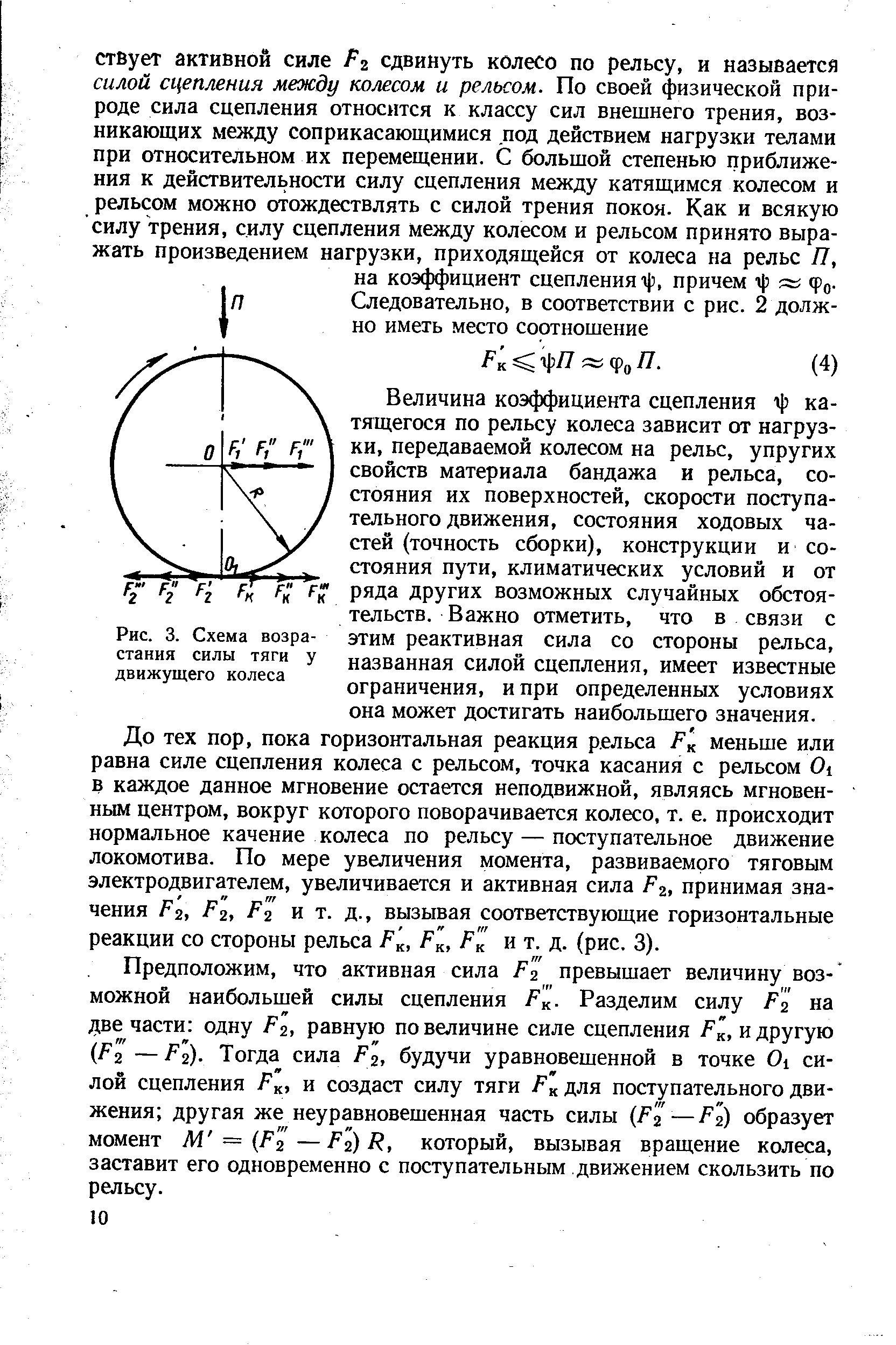 Сцепление колесо рельс