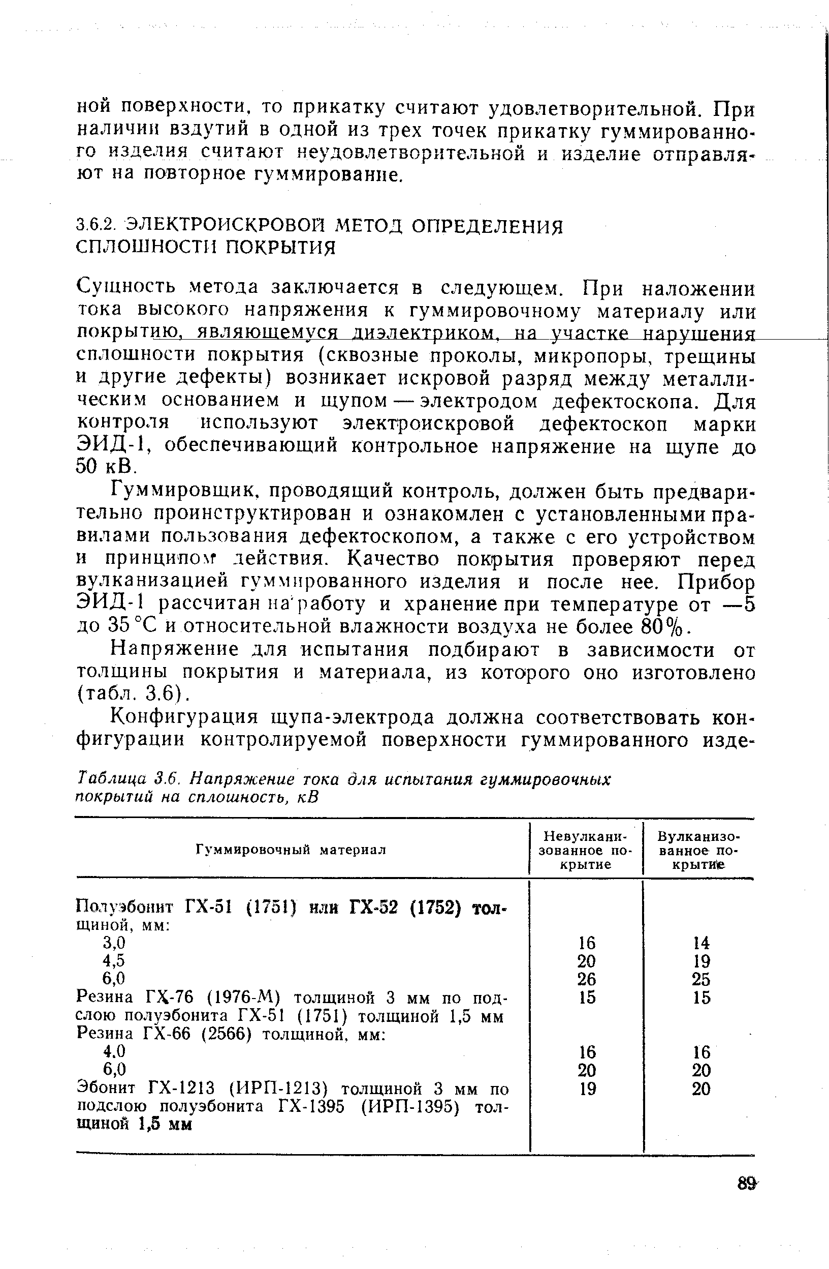 Суншость метода заключается в следующем. При наложении тока высокого напряжения к гуммировочному материалу или покрытию, являющемуся диэлектриком, на участке нарунгения-сплошности покрытия (сквозные проколы, микропоры, трещины и другие дефекты) возникает искровой разряд между металлическим основанием и щупом — электродом дефектоскопа. Для контроля используют электроискровой дефектоскоп марки ЭИД-1, обеспечивающий контрольное напряжение на щупе до 50 кВ.
