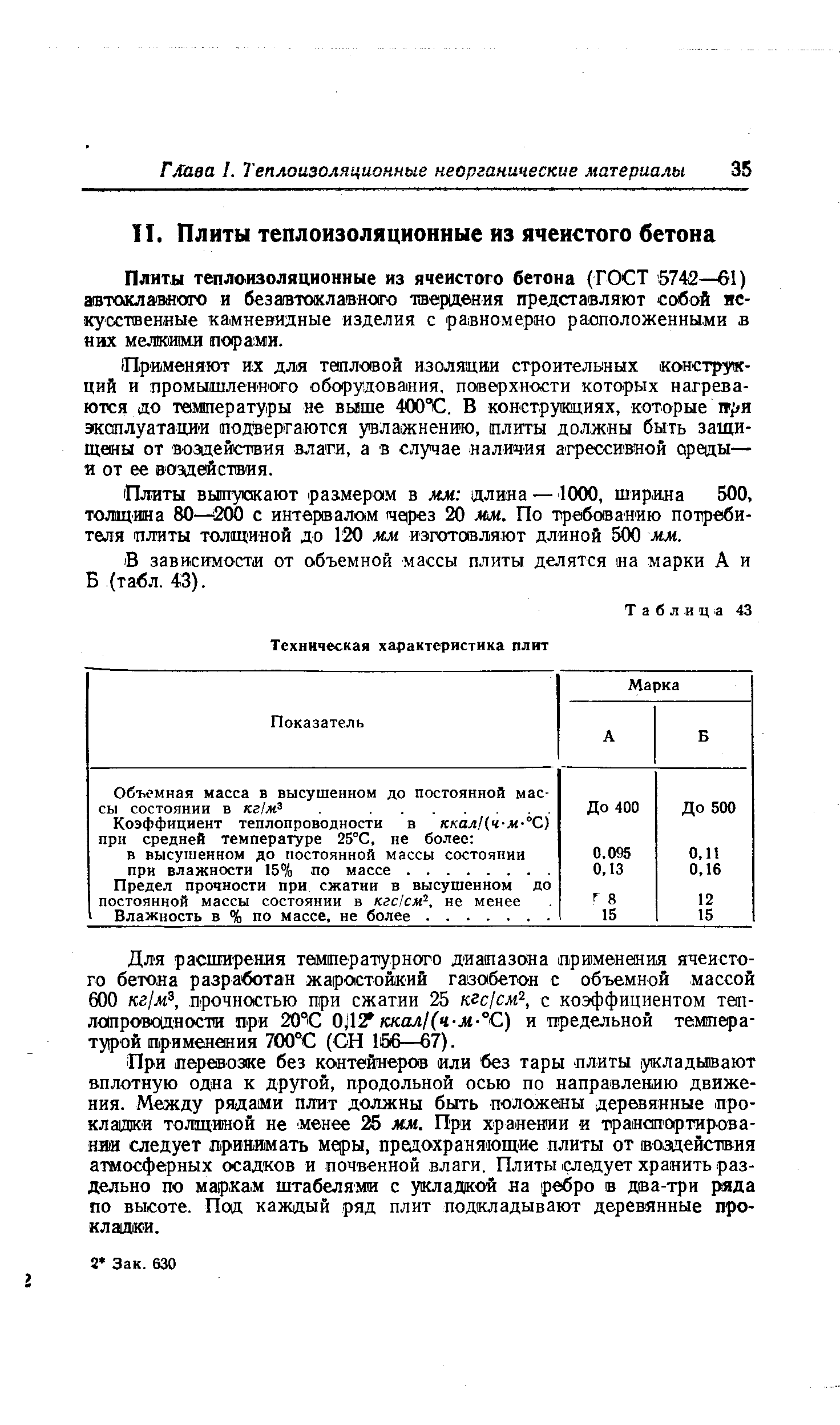 В зависимости от объемной массы плиты делятся на марки А и Б (табл. 43).
