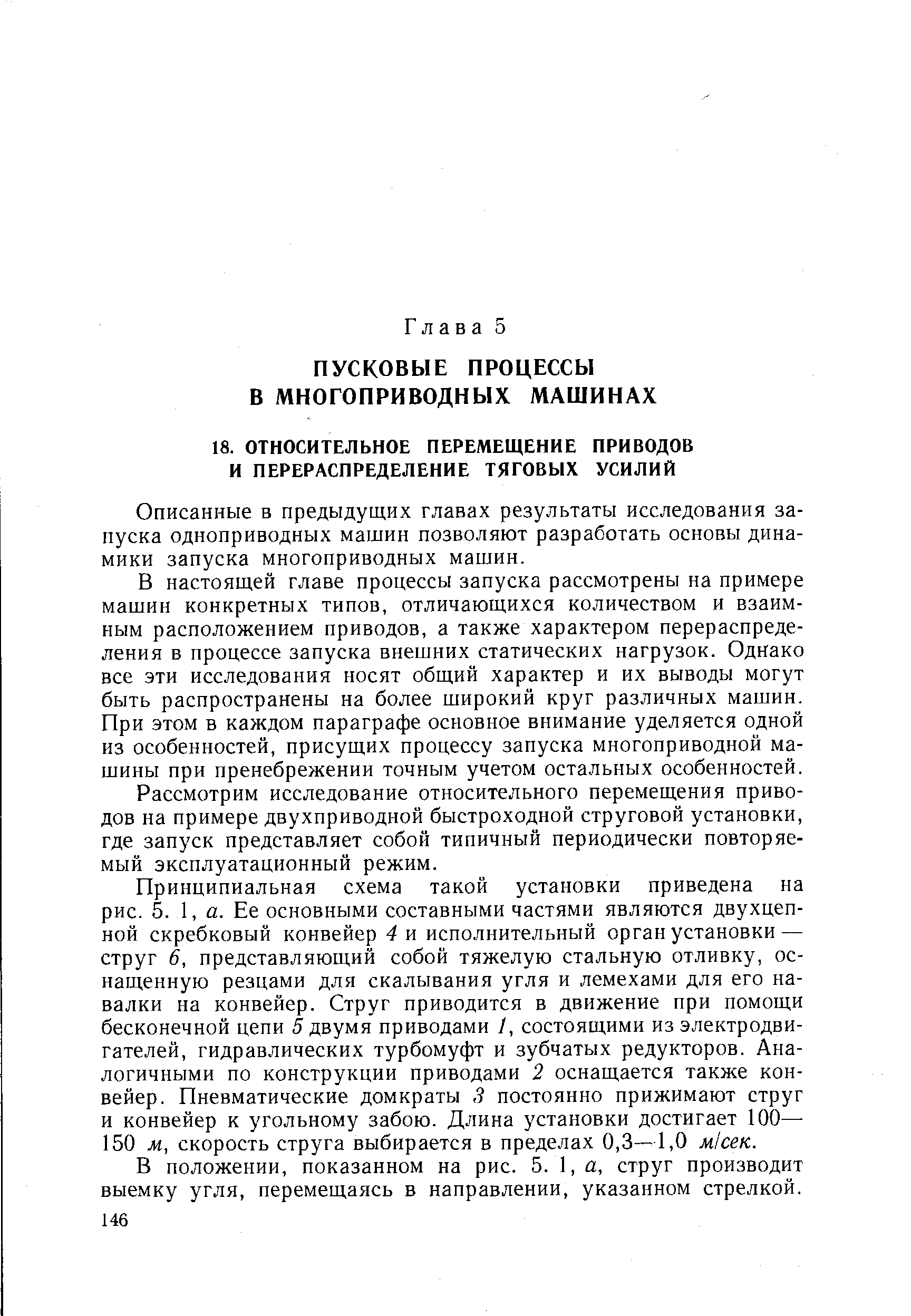 Описанные в предыдущих главах результаты исследования запуска одноприводных машин позволяют разработать основы динамики запуска многоприводных машин.
