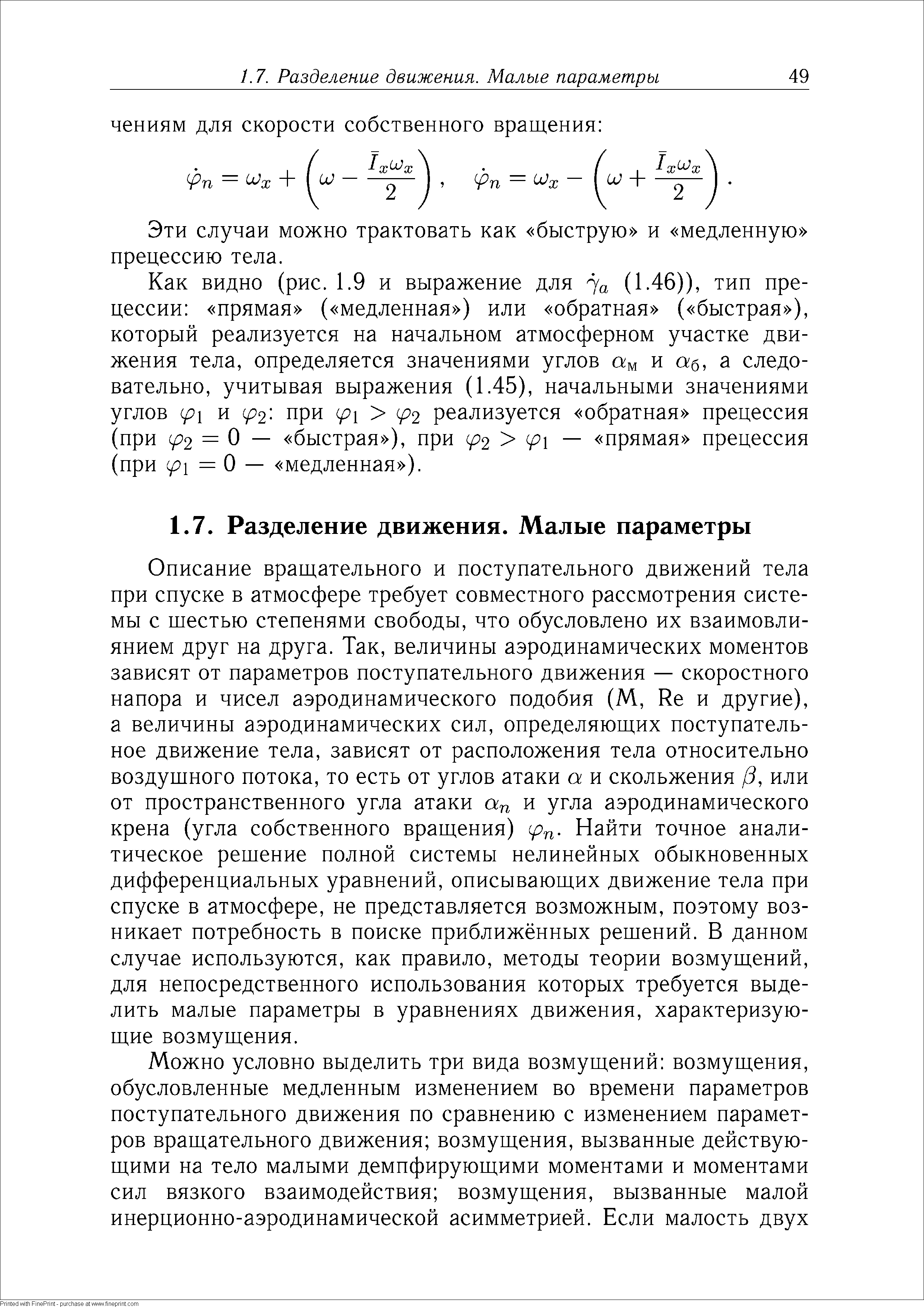 Эти случаи можно трактовать как быструю и медленную прецессию тела.
