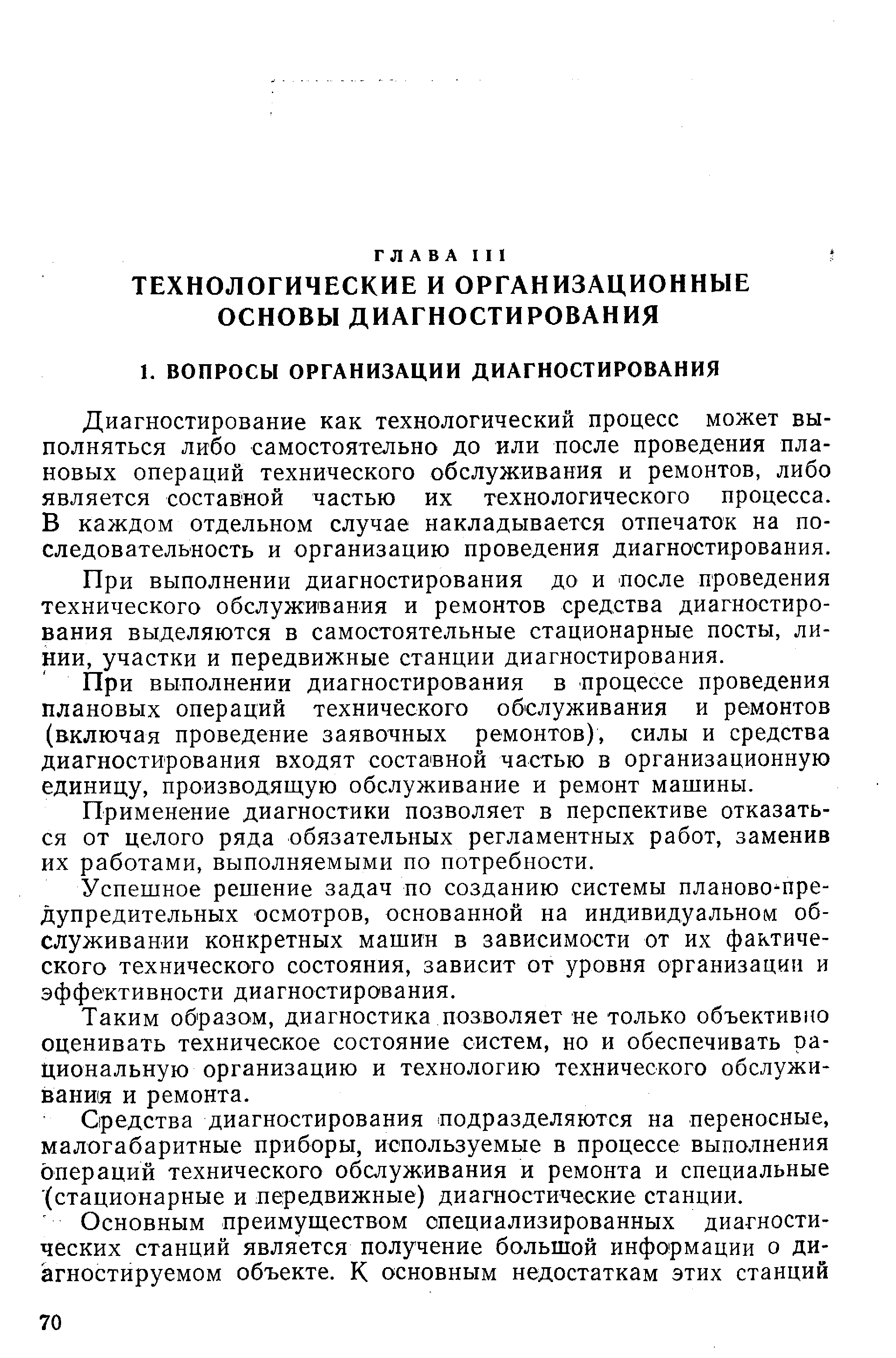 Диагностирование как технологический процесс может выполняться либо самостоятельно до или после проведения плановых операций технического обслуживания и ремонтов, либо является составной частью их технологического процесса. В каждом отдельном случае накладывается отпечаток на последовательность и организацию проведения диагностирования.
