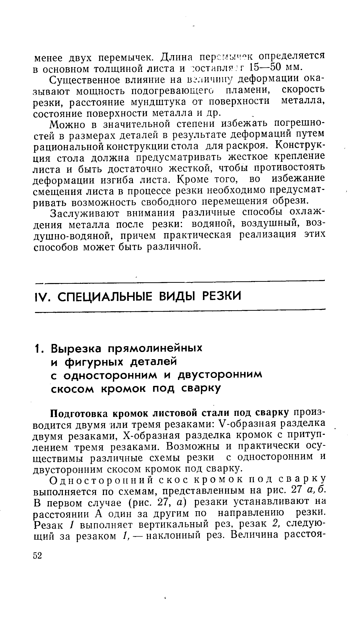 Подготовка кромок листовой стали под сварку производится двумя или тремя резаками У-образная разделка двумя резаками, Х-образная разделка кромок с притуплением тремя резаками. Возможны и практически осуществимы различные схемы резки с односторонним и двусторонним скосом кромок под сварку.
